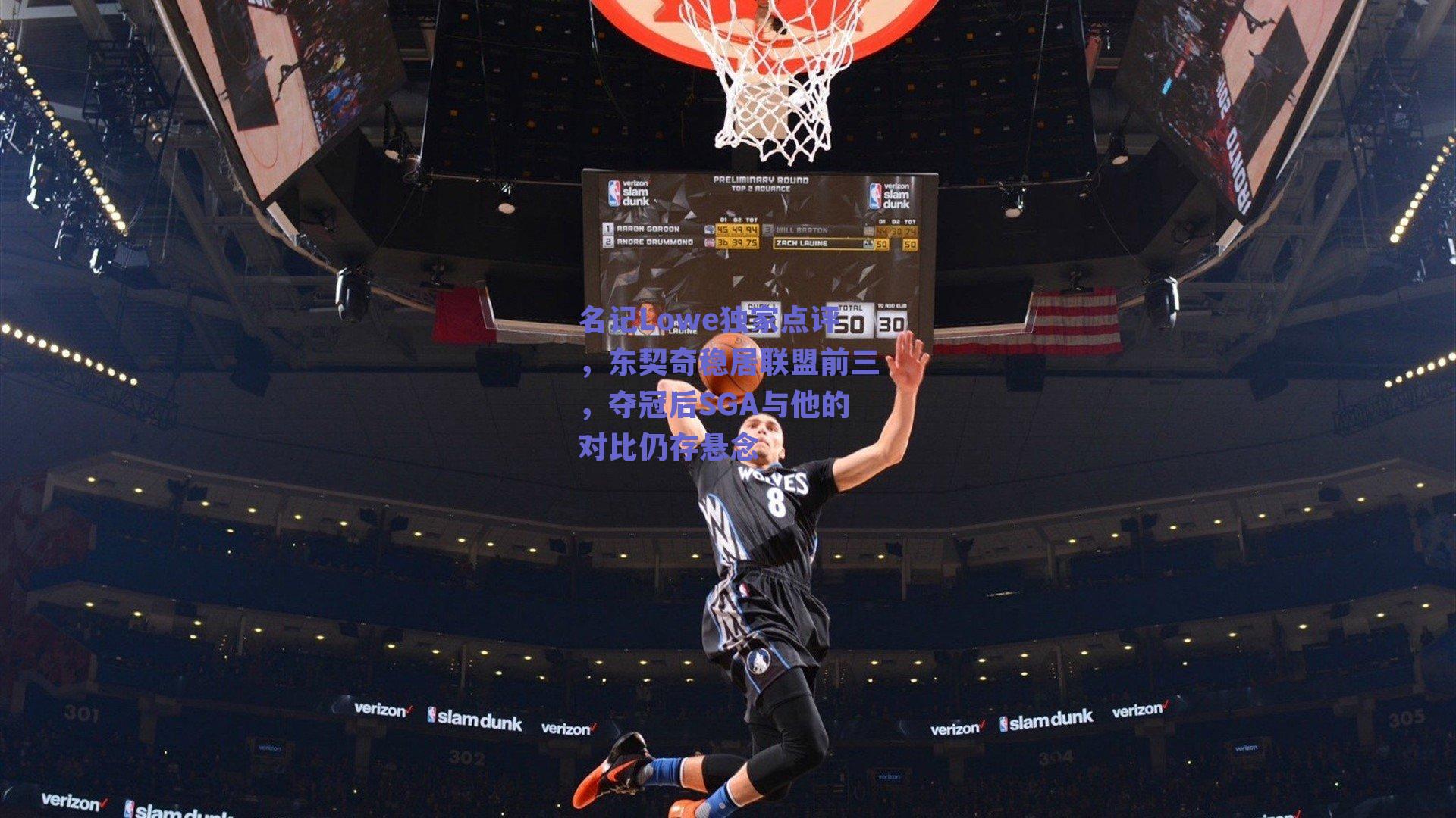 名记Lowe独家点评，东契奇稳居联盟前三，夺冠后SGA与他的对比仍存悬念