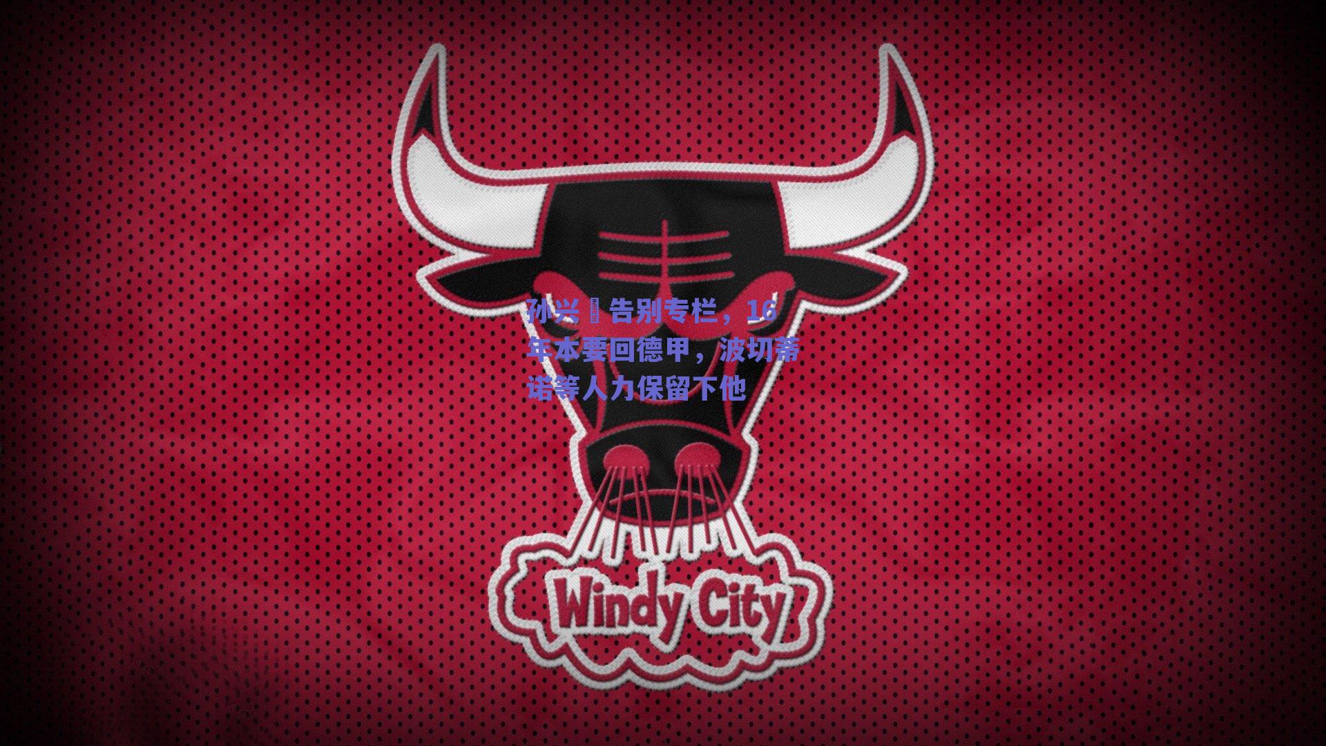 孙兴慜告别专栏，16年本要回德甲，波切蒂诺等人力保留下他