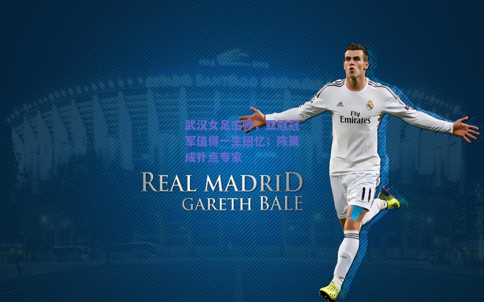 武汉女足主帅,亚冠冠军值得一生回忆;陈晨成扑点专家