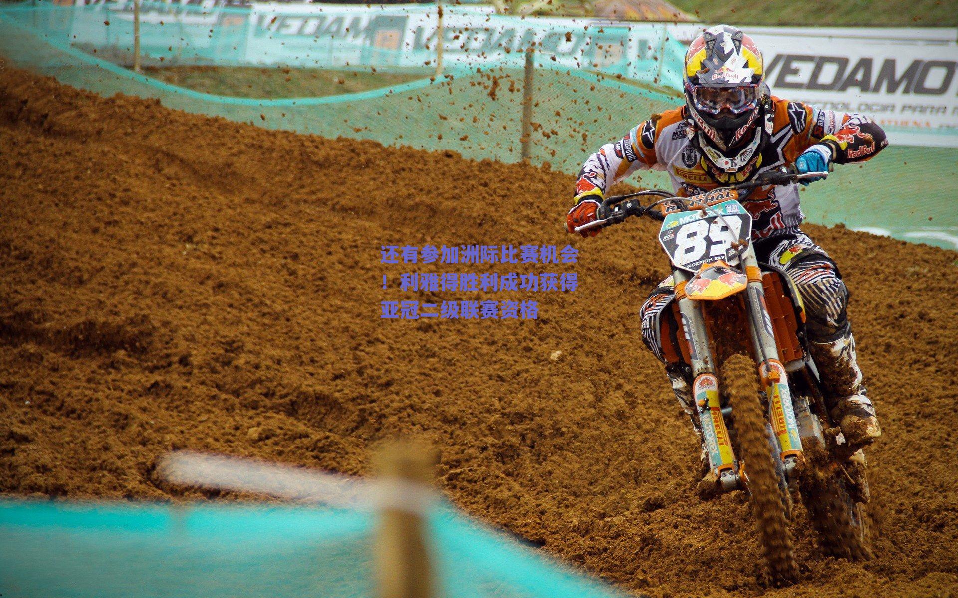 还有参加洲际比赛机会!利雅得胜利成功获得亚冠二级联赛资格