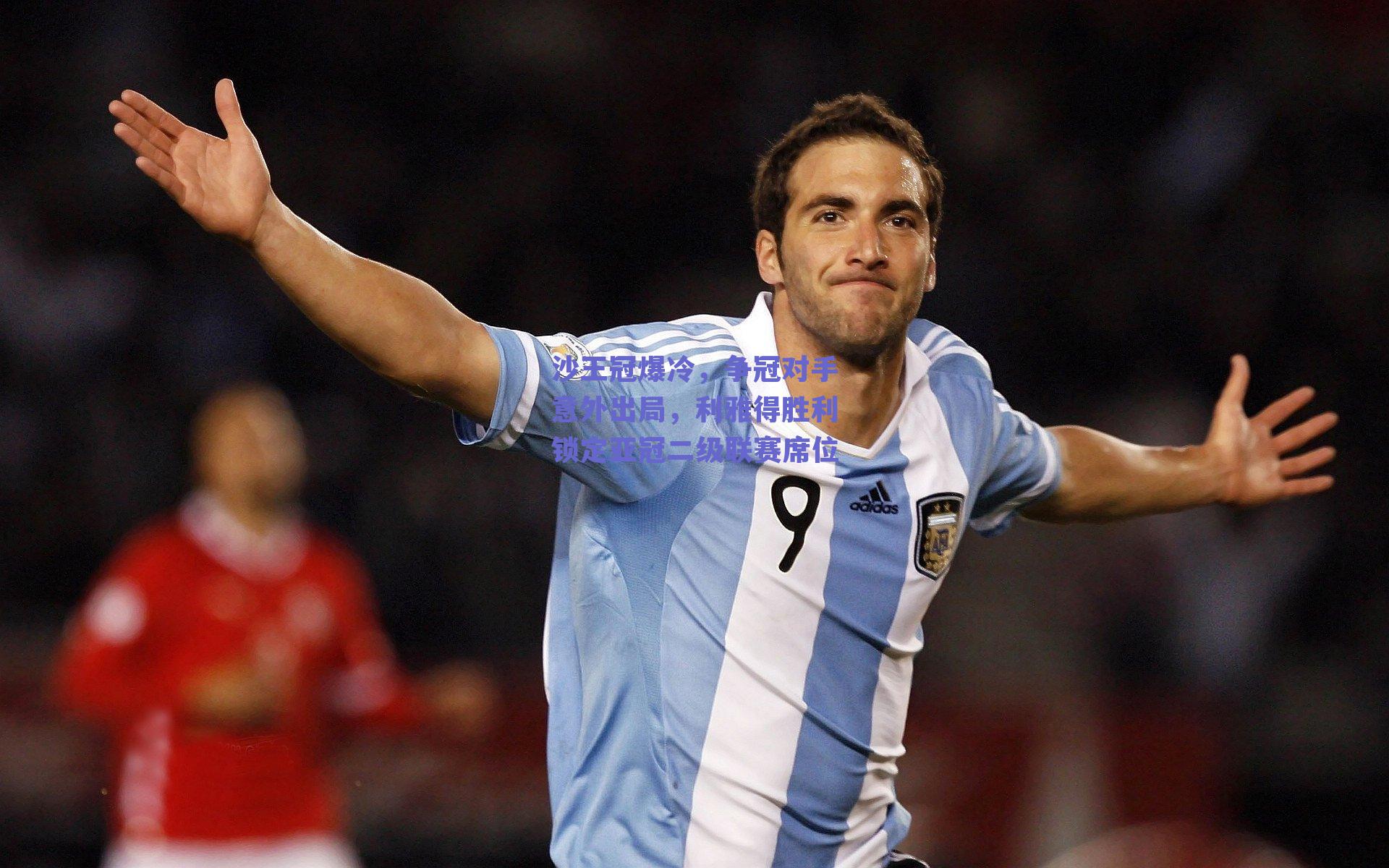 沙王冠爆冷,争冠对手意外出局,利雅得胜利锁定亚冠二级联赛席位