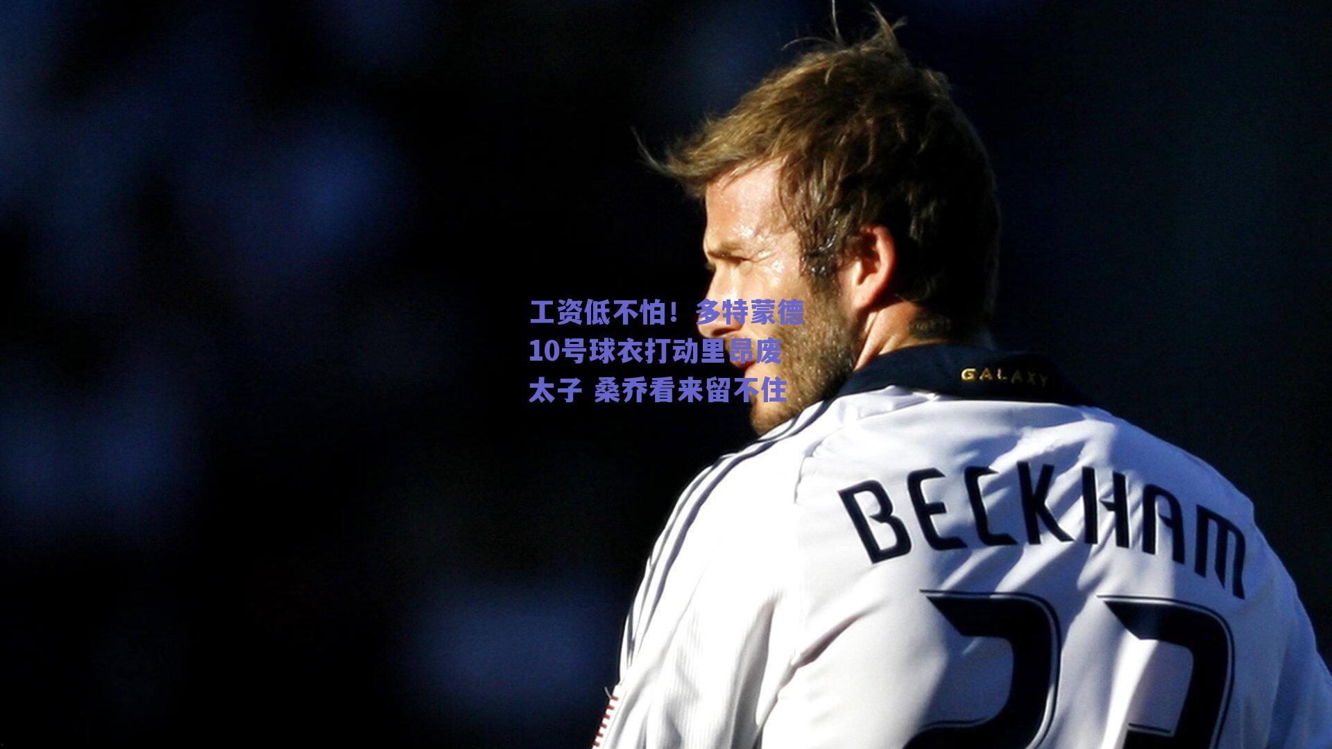 工资低不怕!多特蒙德10号球衣打动里昂废太子 桑乔看来留不住