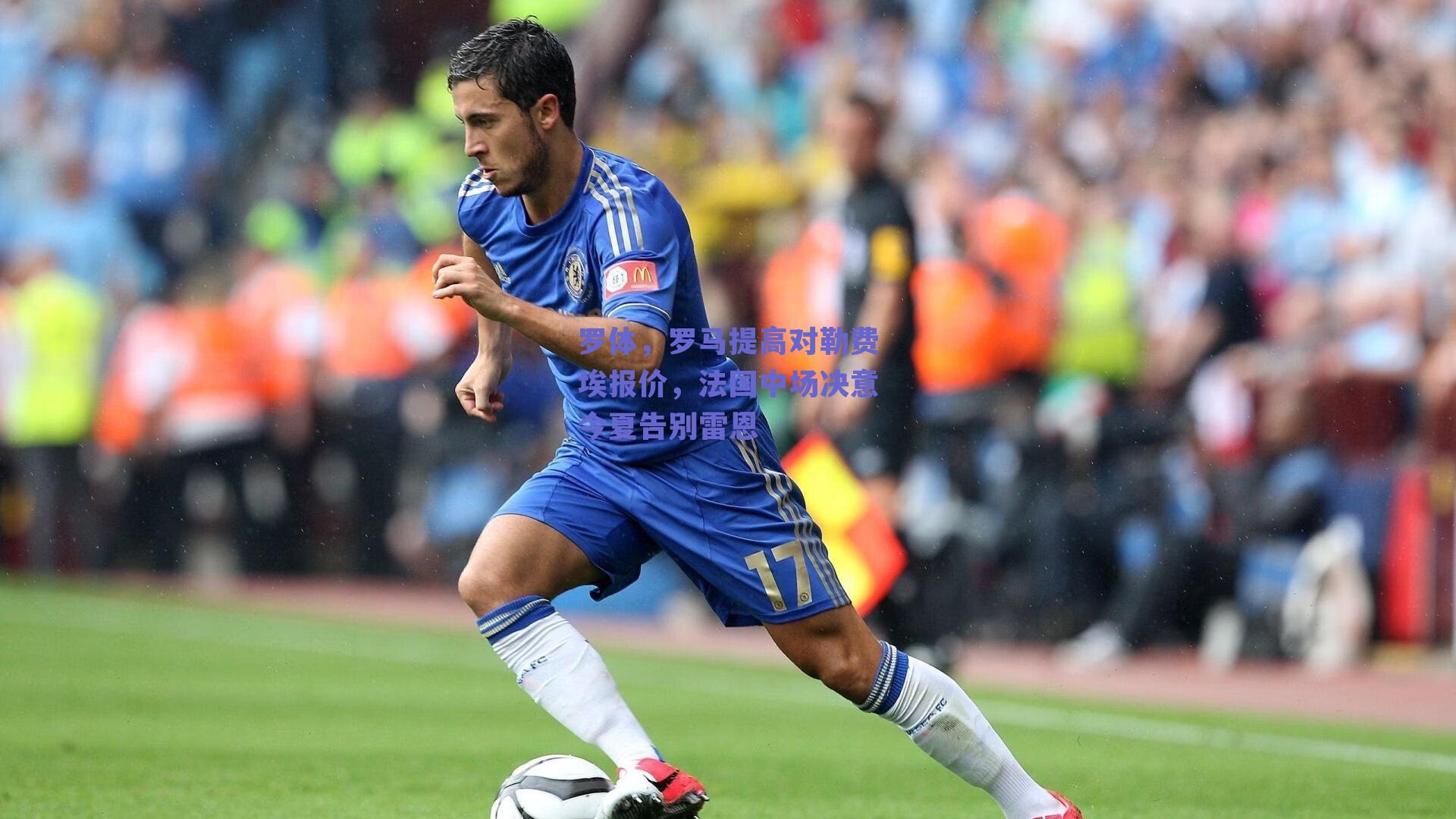 罗体,罗马提高对勒费埃报价,法国中场决意今夏告别雷恩
