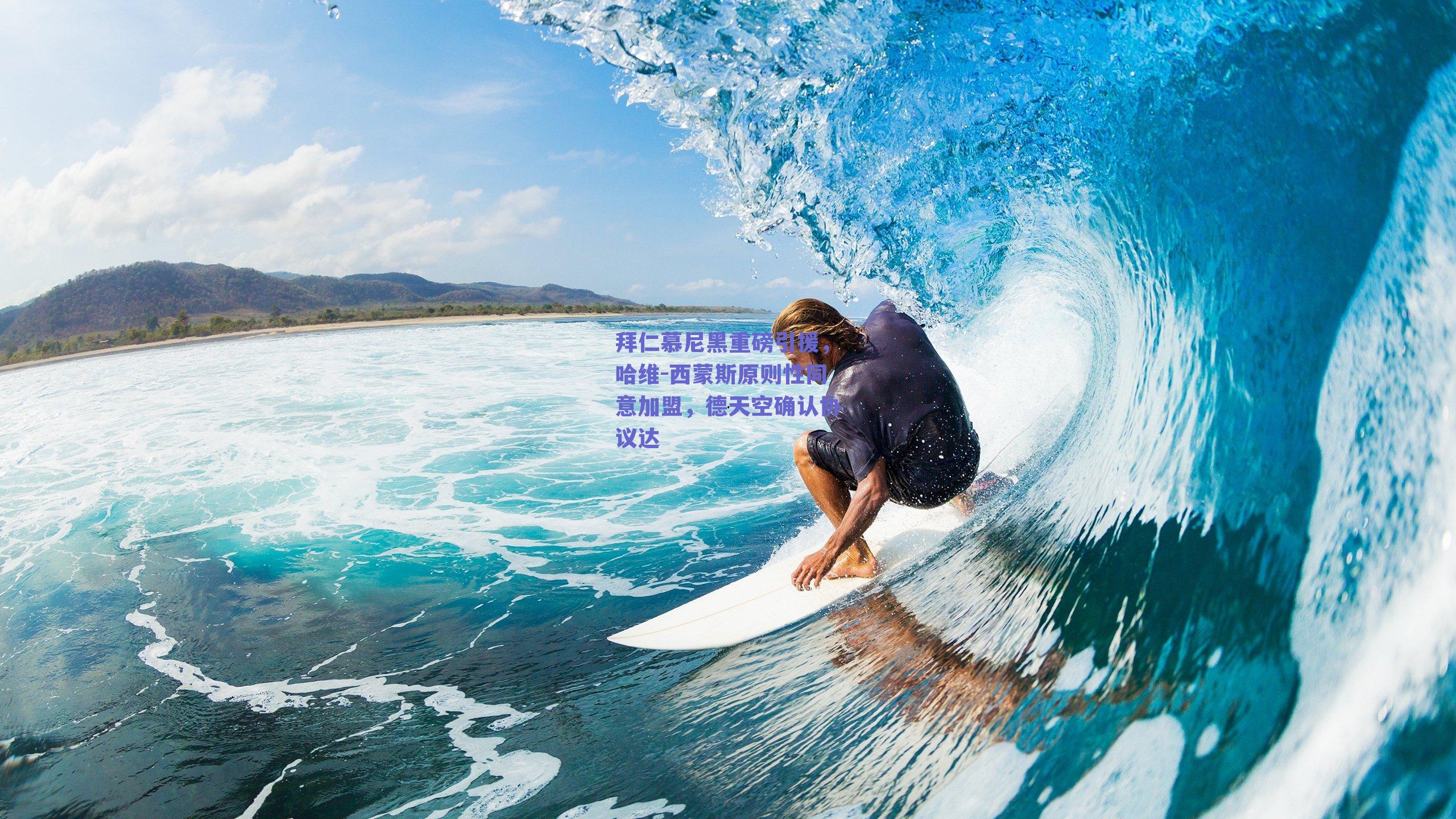 拜仁慕尼黑重磅引援，哈维-西蒙斯原则性同意加盟，德天空确认协议达