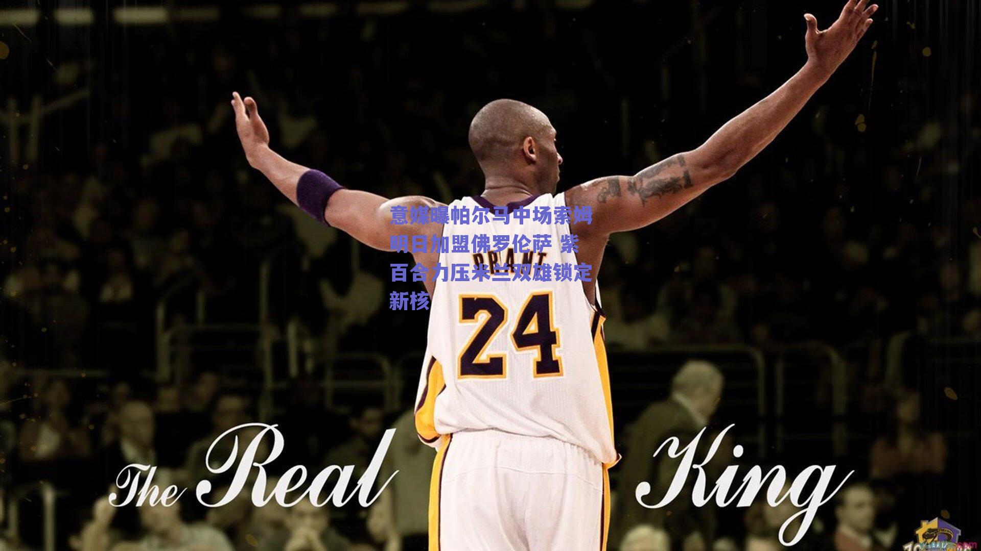 意媒曝帕尔马中场索姆明日加盟佛罗伦萨 紫百合力压米兰双雄锁定新核