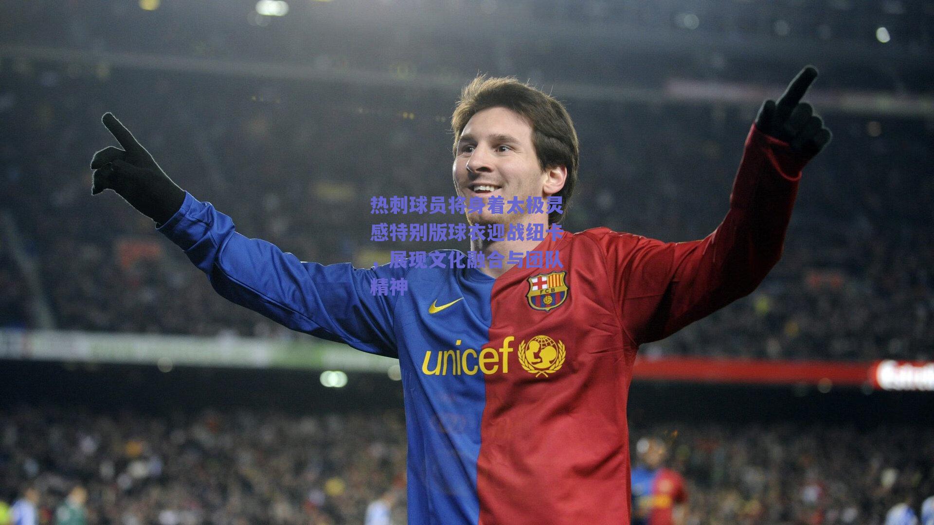 热刺球员将身着太极灵感特别版球衣迎战纽卡，展现文化融合与团队精神