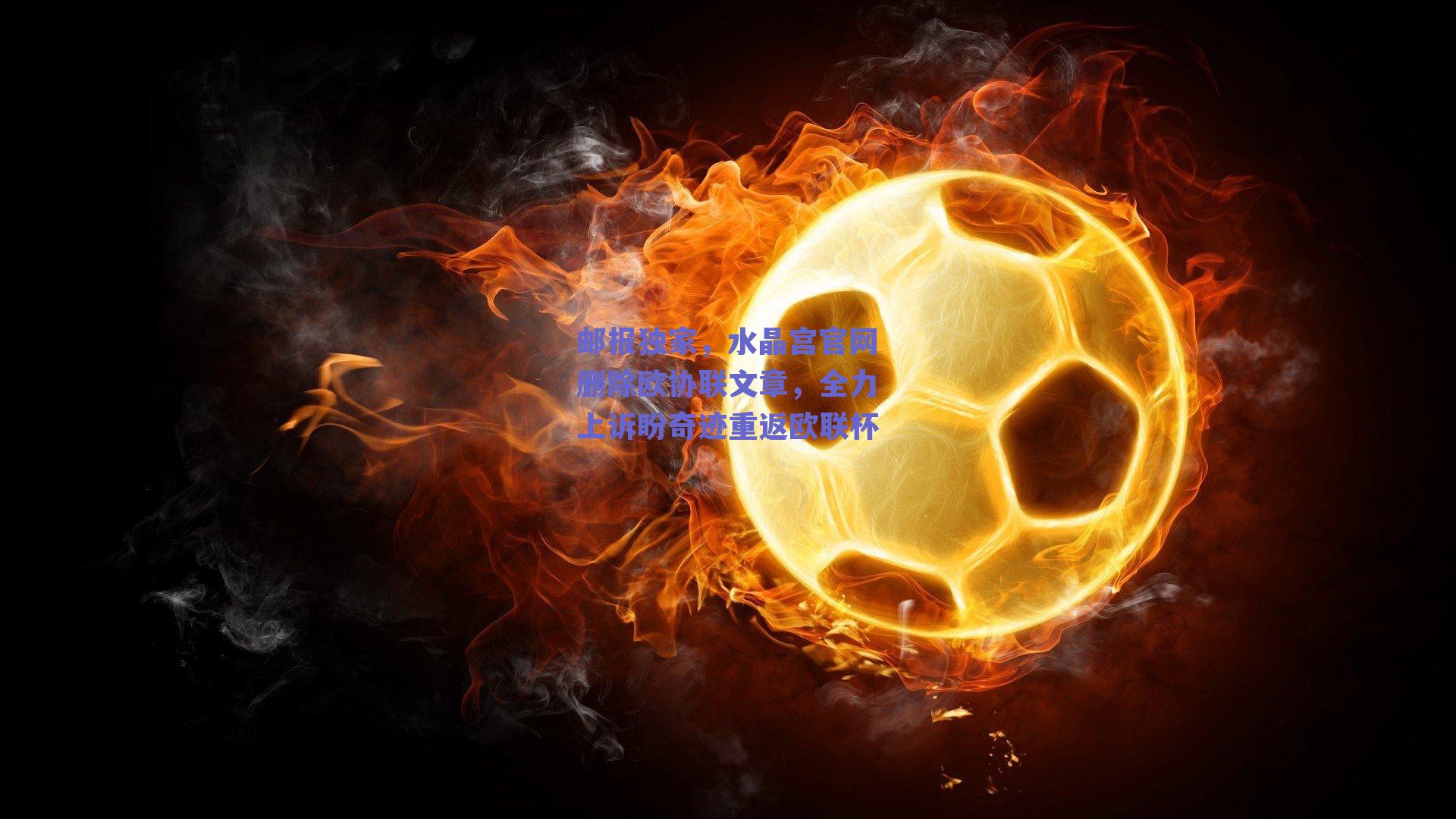 邮报独家，水晶宫官网删除欧协联文章，全力上诉盼奇迹重返欧联杯