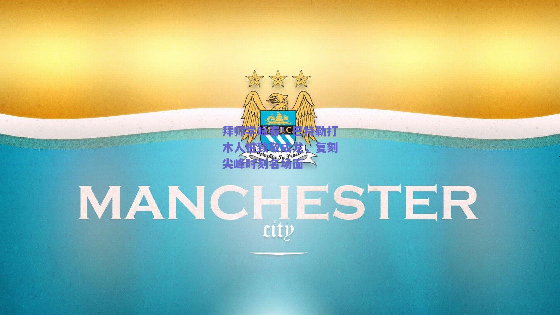 拜师学咏春!巴特勒打木人桩致敬成龙,复刻尖峰时刻名场面