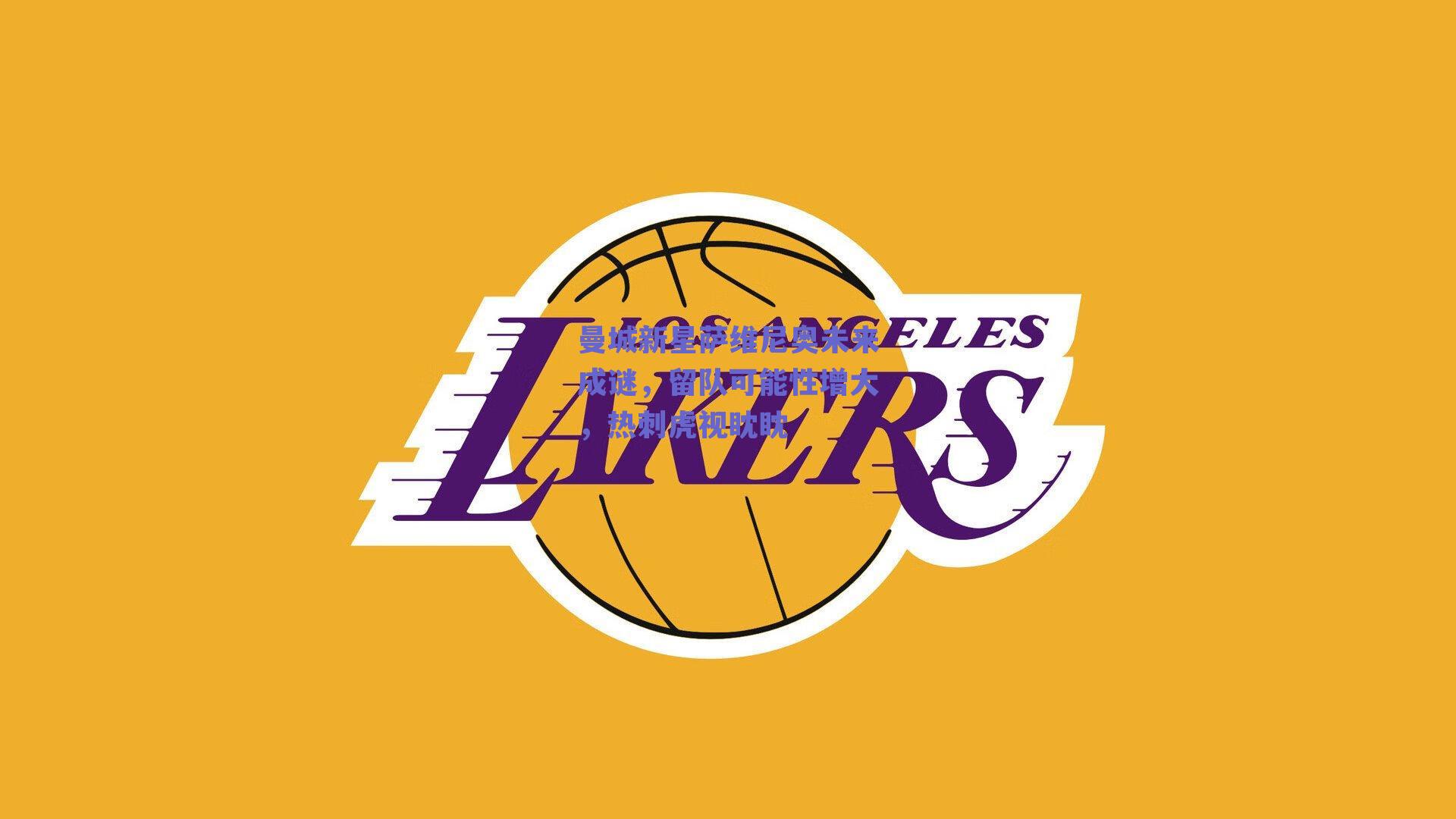 曼城新星萨维尼奥未来成谜，留队可能性增大，热刺虎视眈眈