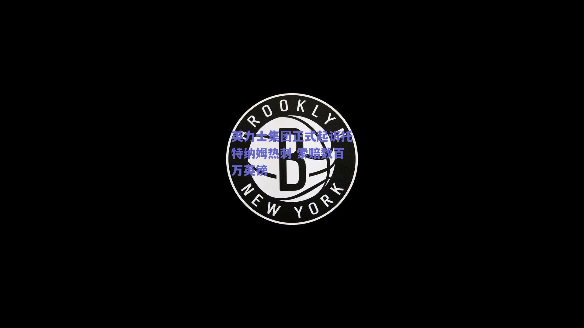 英力士集团正式起诉托特纳姆热刺 索赔数百万英镑