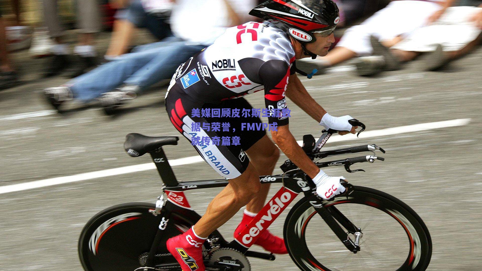 美媒回顾皮尔斯生涯数据与荣誉,FMVP成就传奇篇章