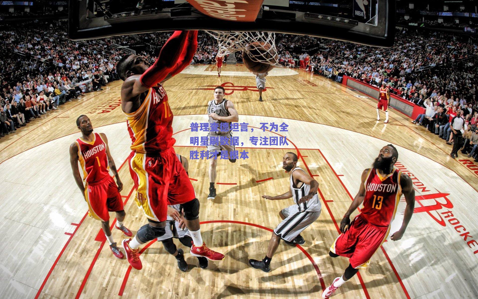 普理查德坦言,不为全明星刷数据,专注团队胜利才是根本