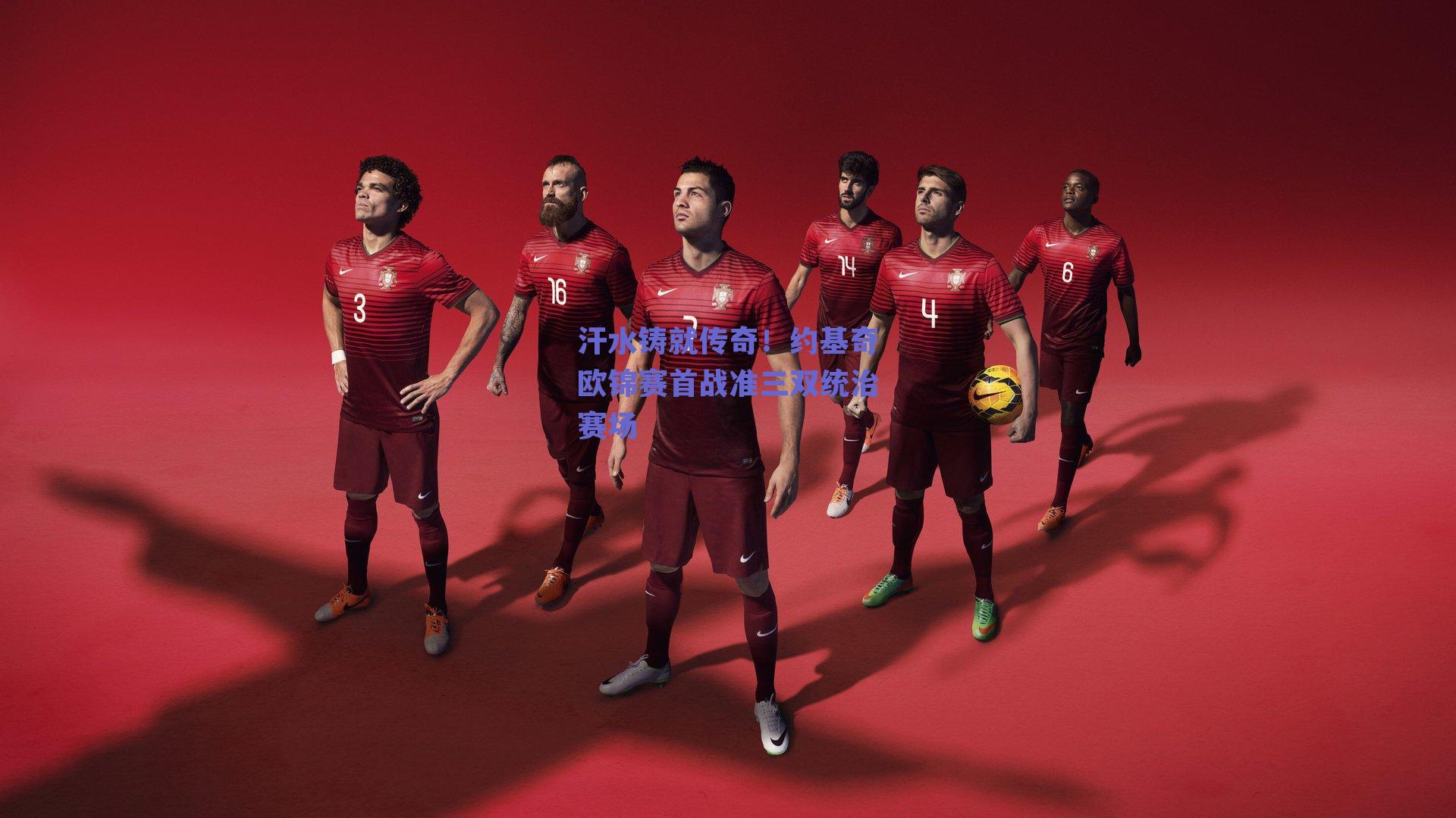 汗水铸就传奇！约基奇欧锦赛首战准三双统治赛场