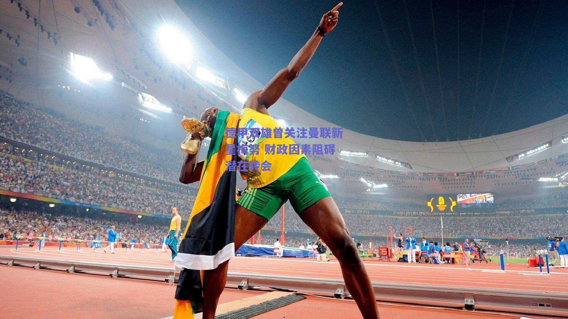 德甲双雄曾关注曼联新星梅努 财政因素阻碍潜在转会