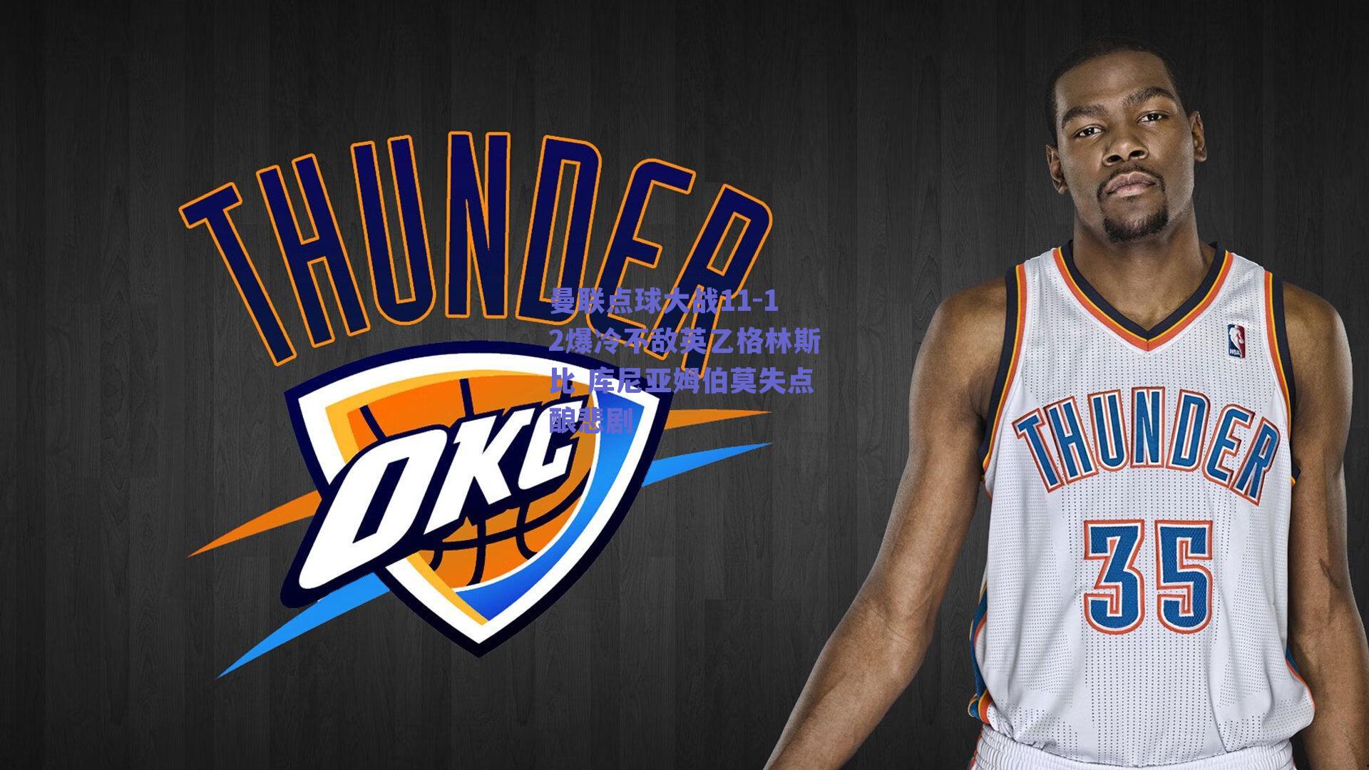 曼联点球大战11-12爆冷不敌英乙格林斯比 库尼亚姆伯莫失点酿悲剧