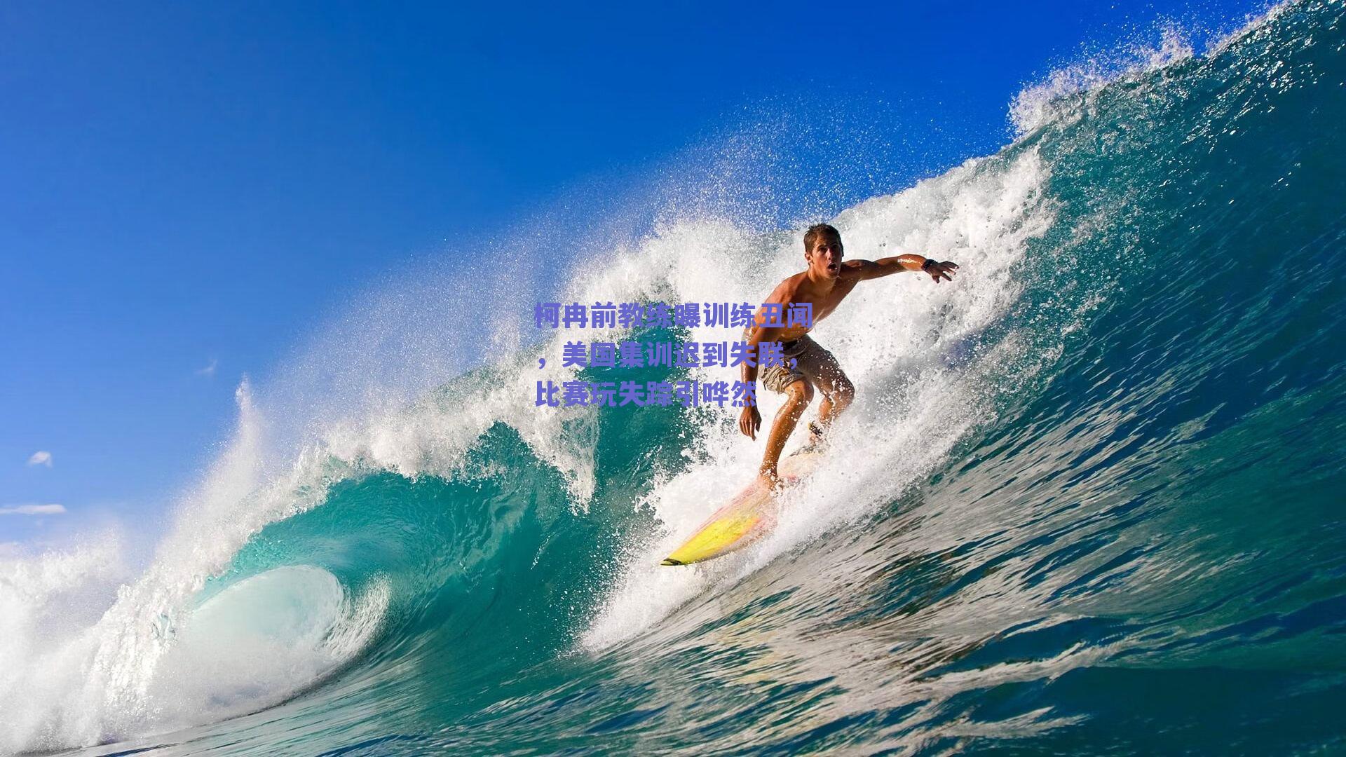 柯冉前教练曝训练丑闻,美国集训迟到失联,比赛玩失踪引哗然