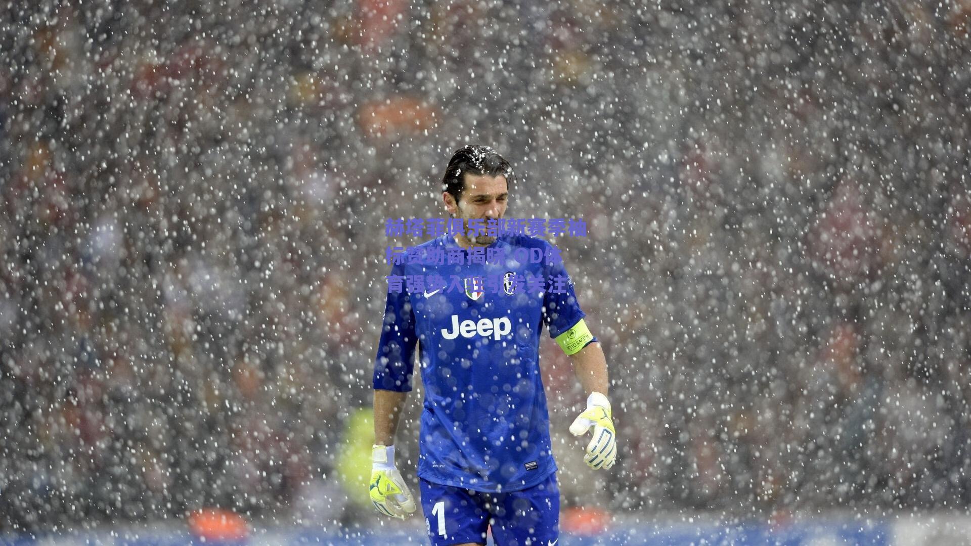 赫塔菲俱乐部新赛季袖标赞助商揭晓 OD体育强势入驻引发关注