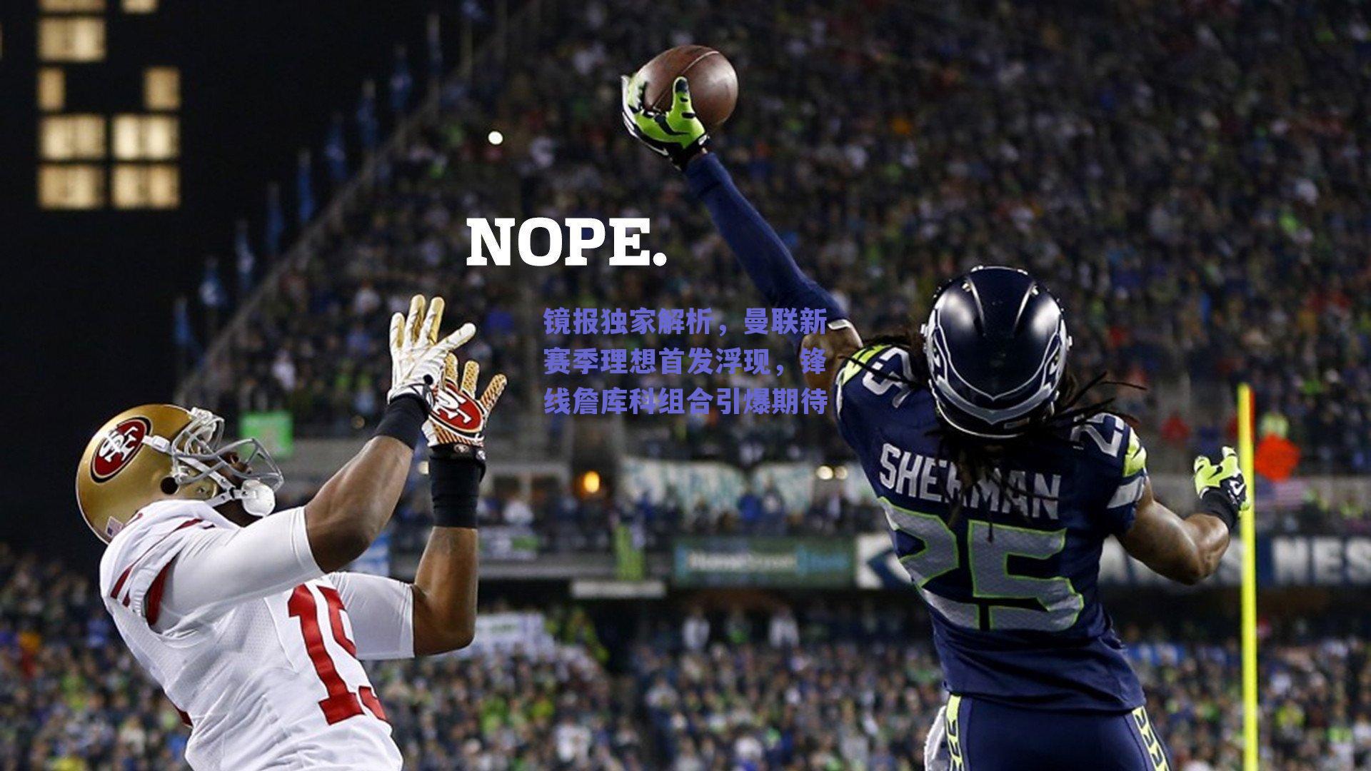 镜报独家解析，曼联新赛季理想首发浮现，锋线詹库科组合引爆期待