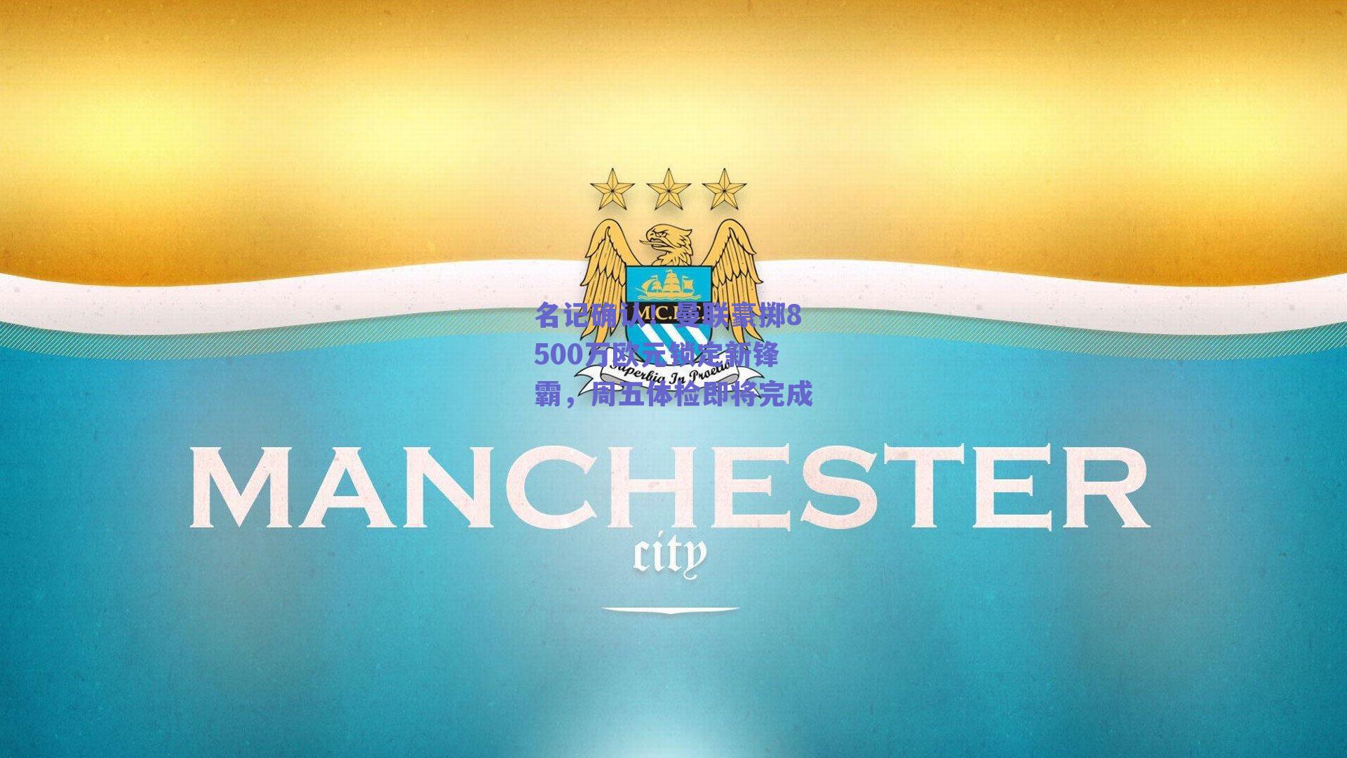 名记确认!曼联豪掷8500万欧元锁定新锋霸,周五体检即将完成