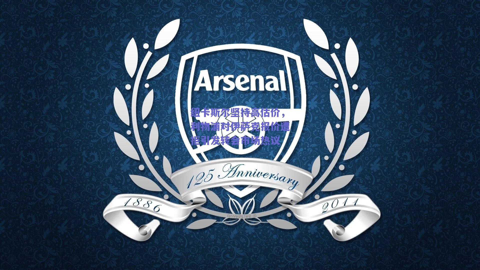 纽卡斯尔坚持高估价，利物浦对伊萨克报价遭拒引发转会市场热议