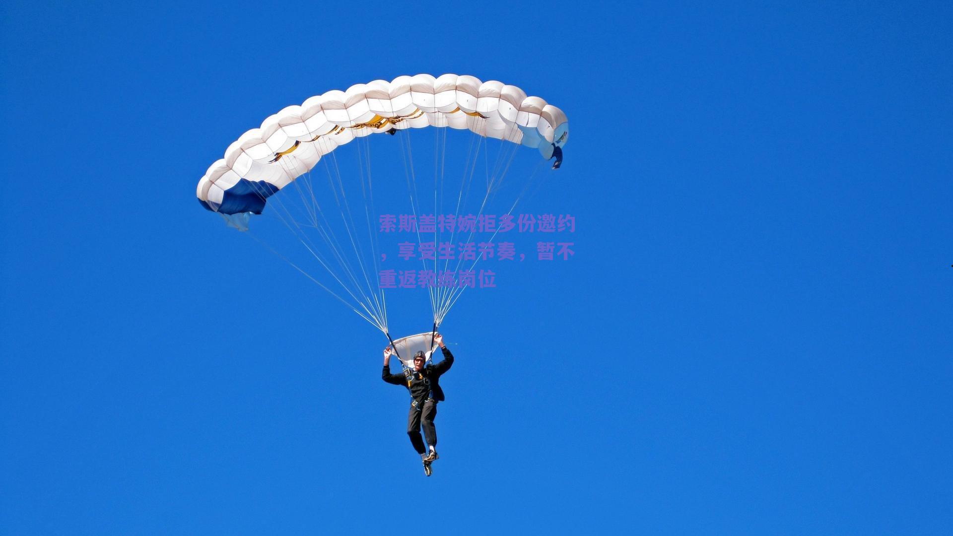 索斯盖特婉拒多份邀约,享受生活节奏,暂不重返教练岗位