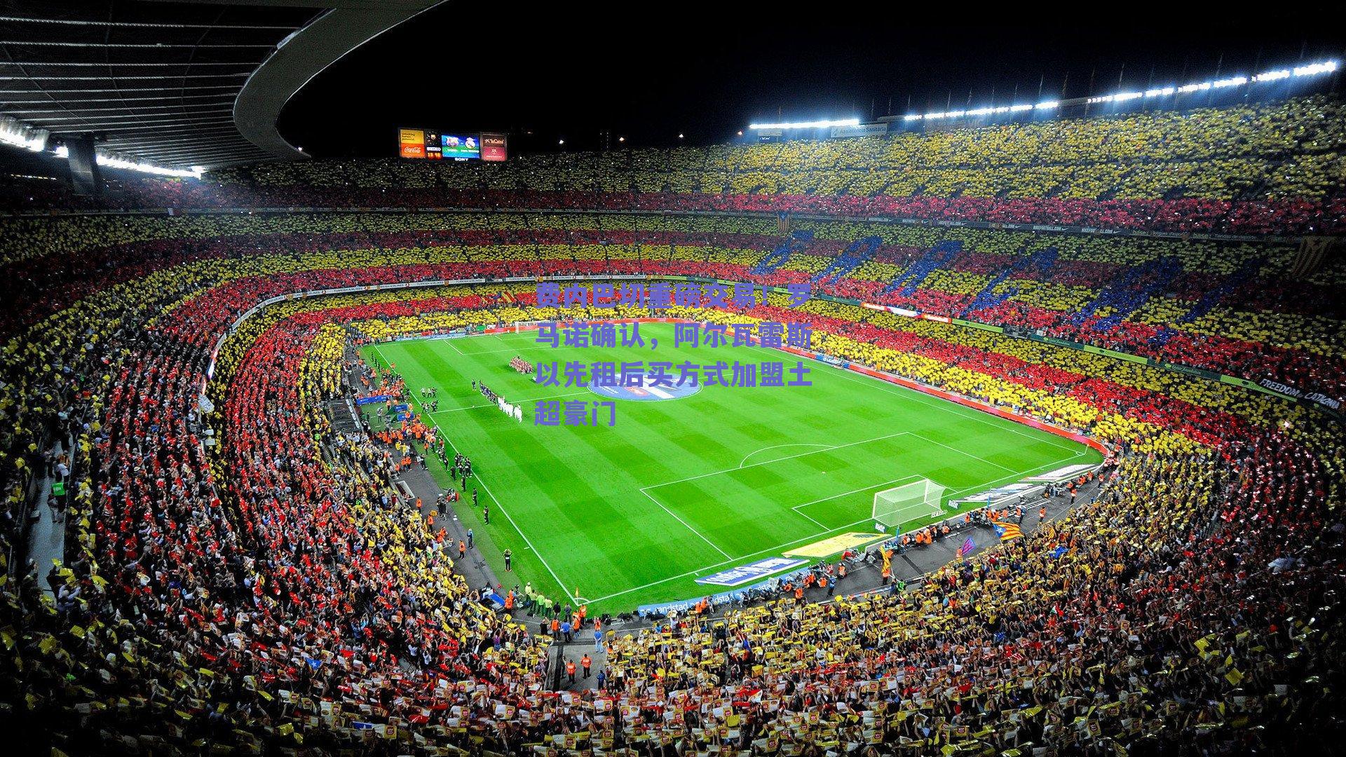 费内巴切重磅交易！罗马诺确认，阿尔瓦雷斯以先租后买方式加盟土超豪门