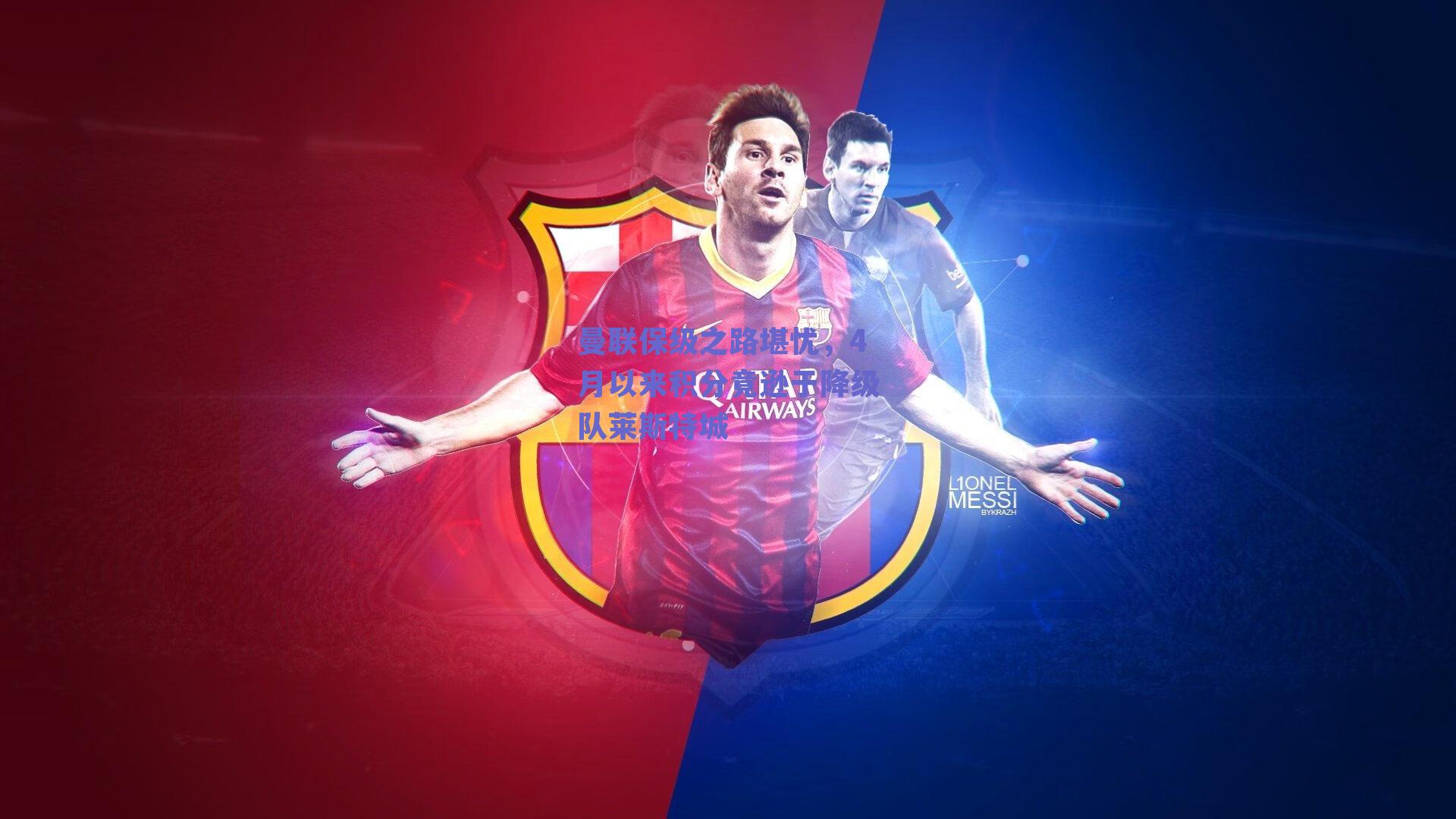 曼联保级之路堪忧，4月以来积分竟逊于降级队莱斯特城