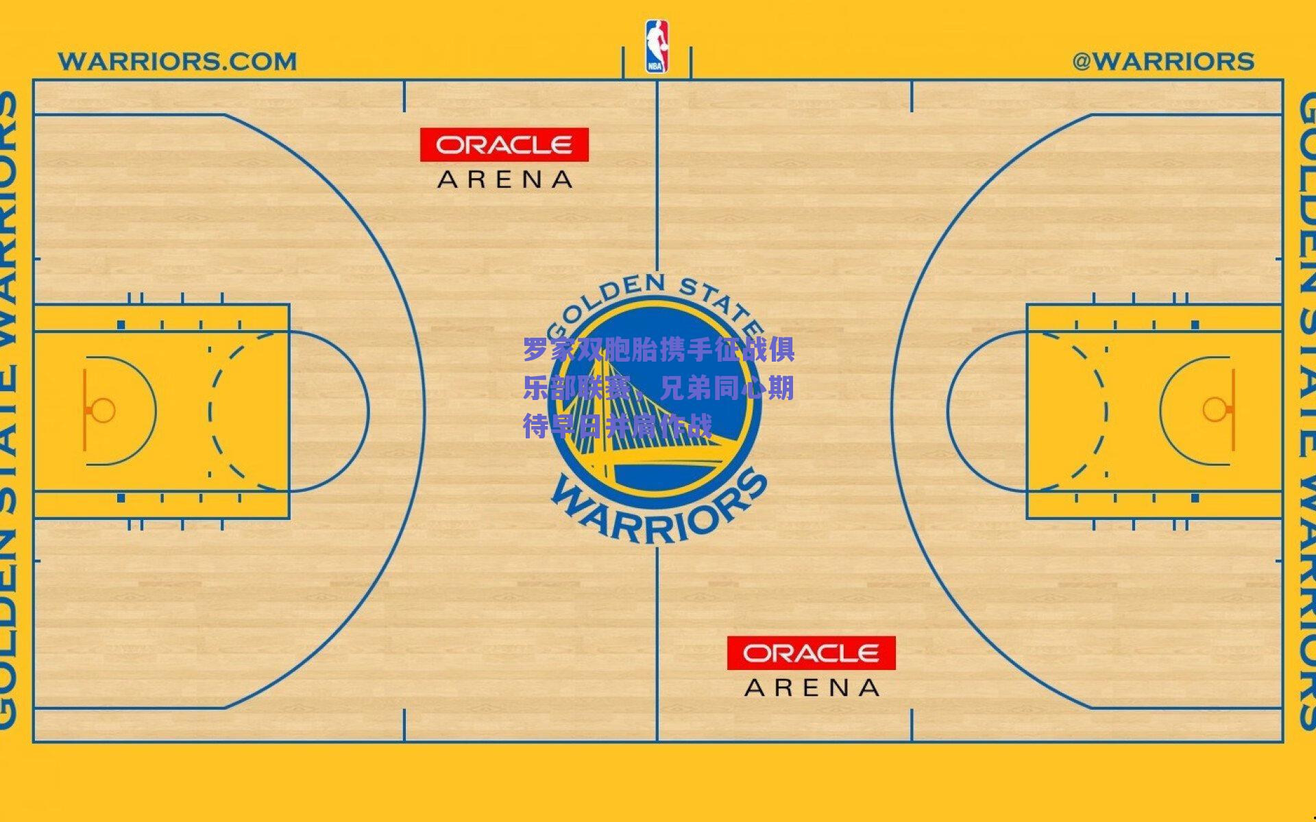 罗家双胞胎携手征战俱乐部联赛，兄弟同心期待早日并肩作战
