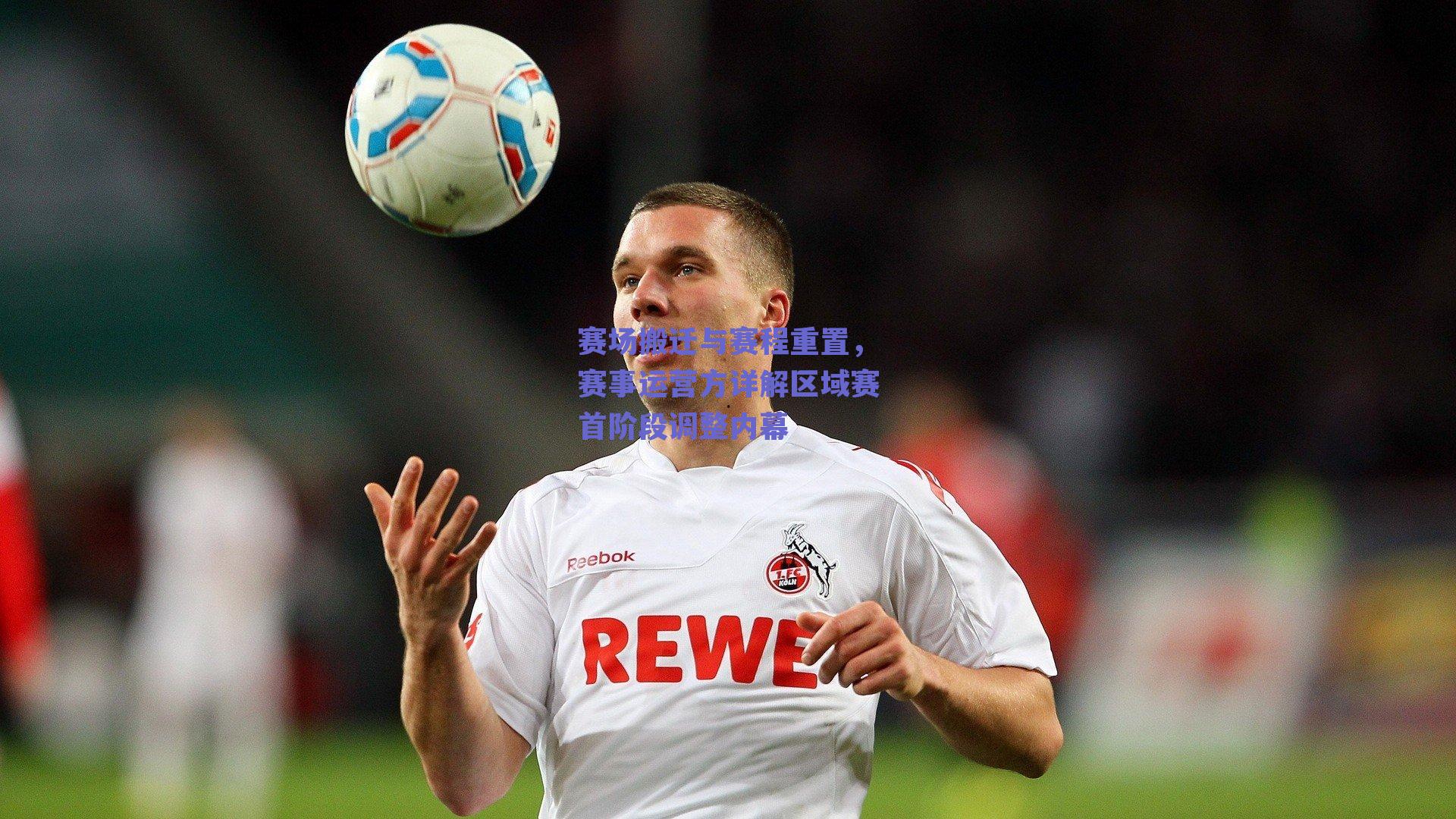 赛场搬迁与赛程重置，赛事运营方详解区域赛首阶段调整内幕