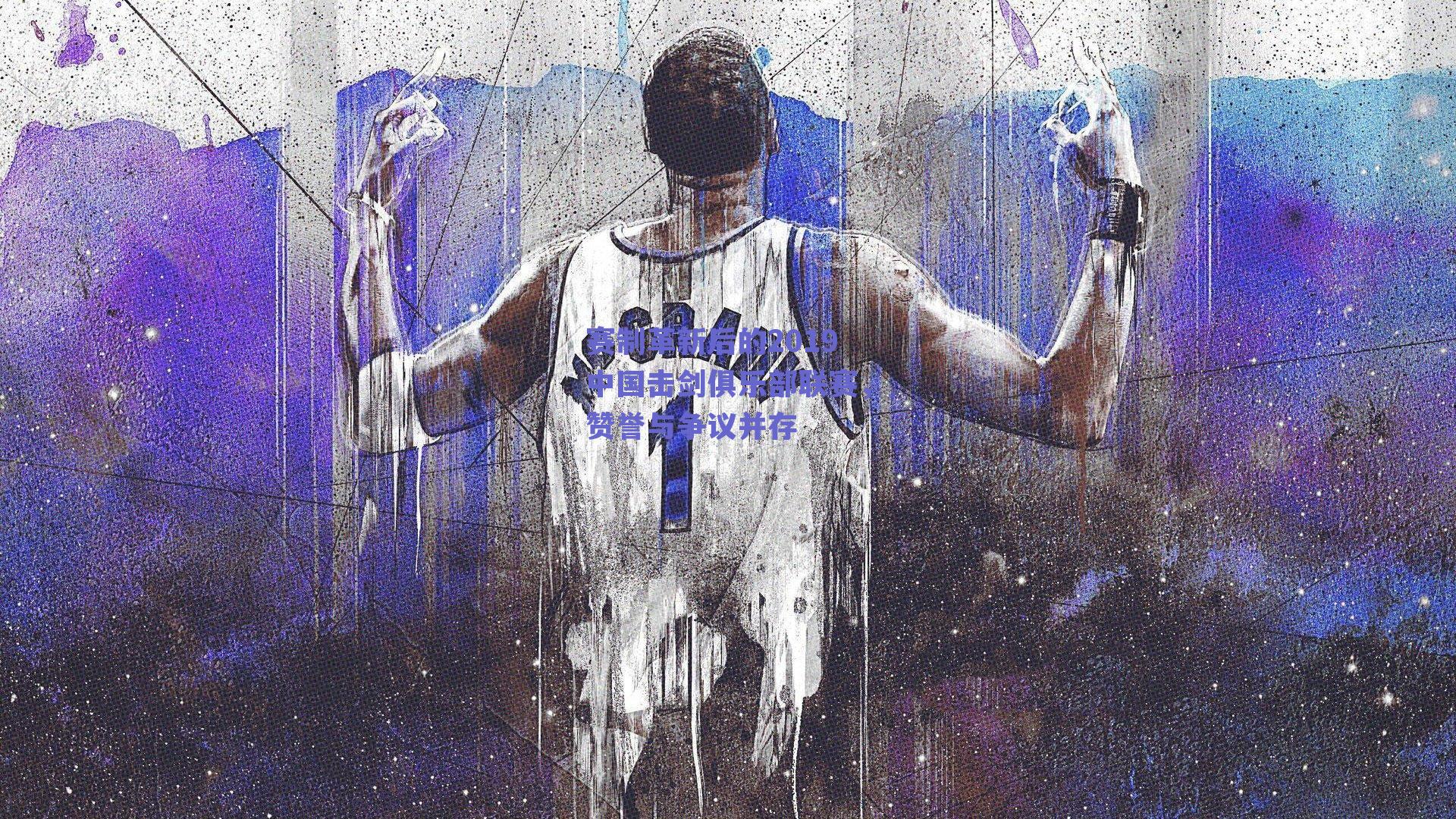 赛制革新后的2019中国击剑俱乐部联赛，赞誉与争议并存