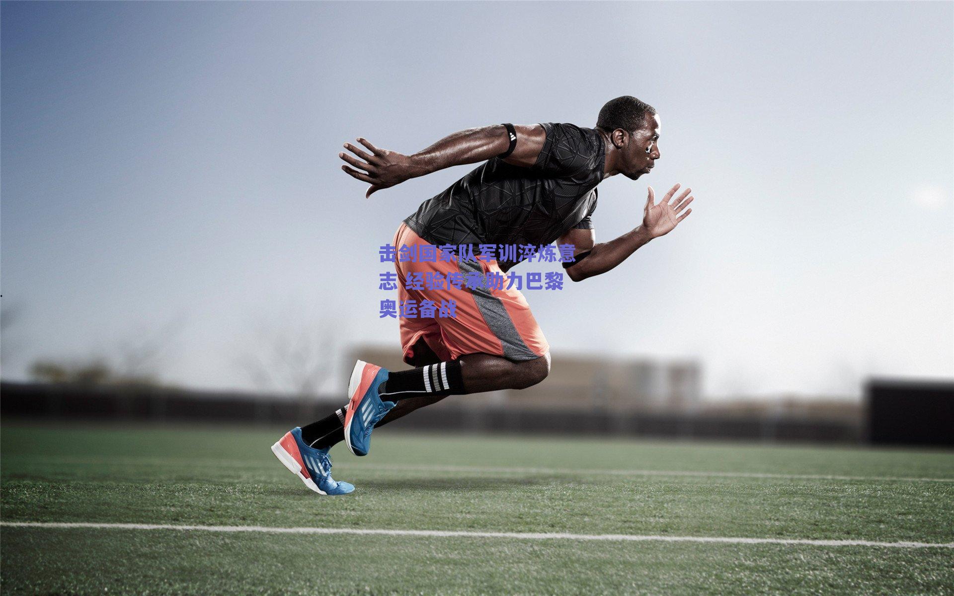 击剑国家队军训淬炼意志 经验传承助力巴黎奥运备战