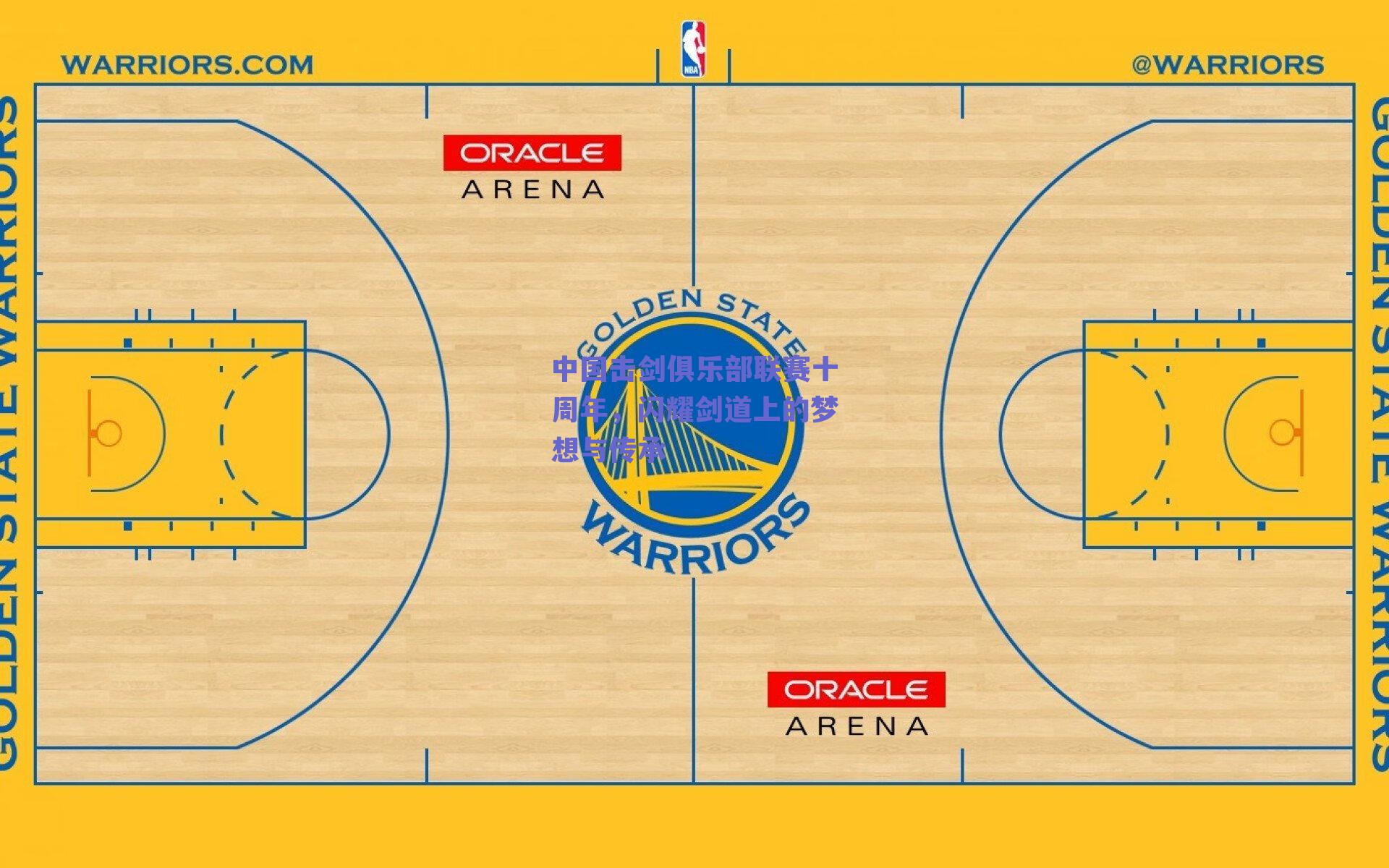 中国击剑俱乐部联赛十周年,闪耀剑道上的梦想与传承