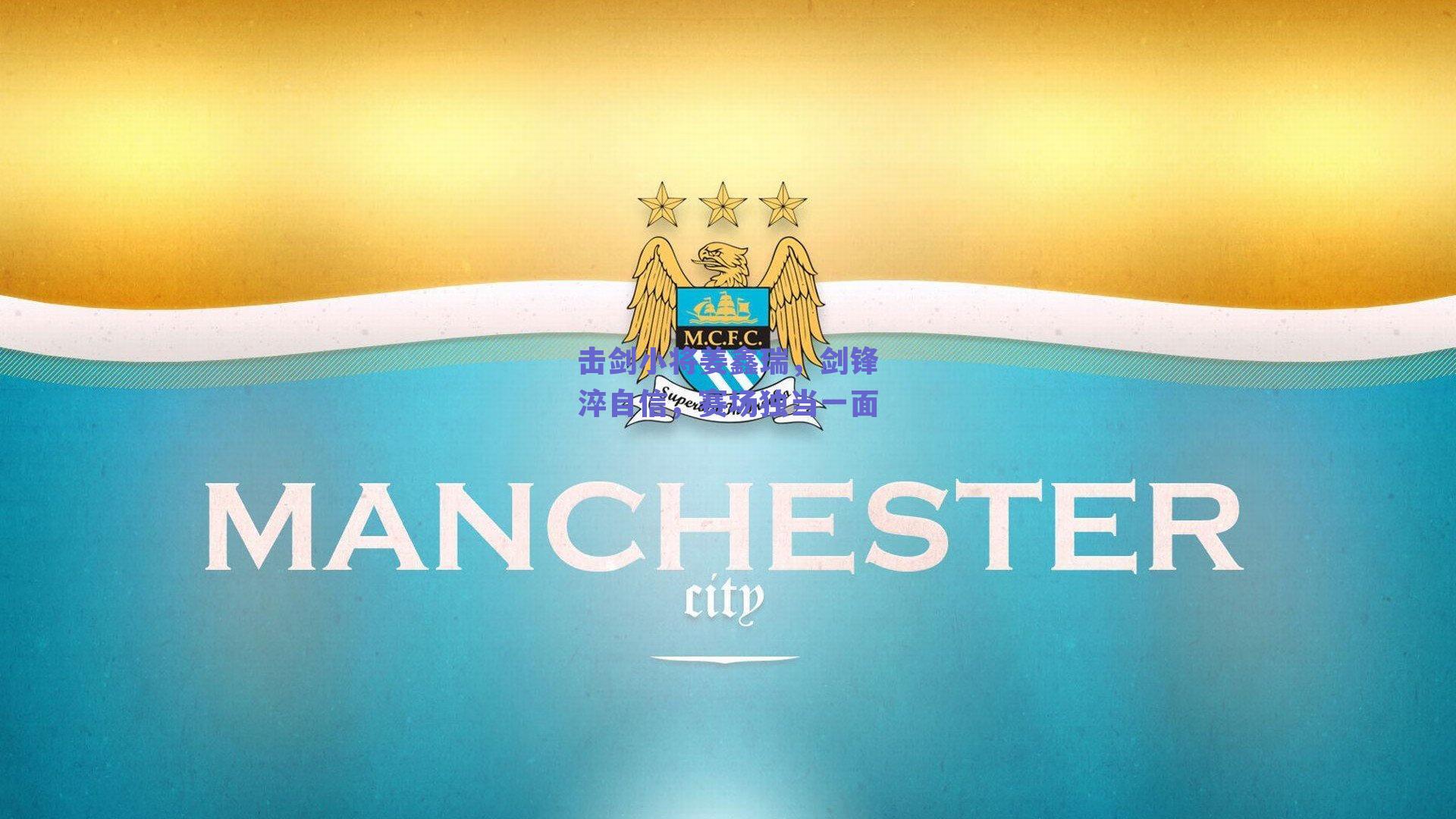 击剑小将姜鑫瑞,剑锋淬自信,赛场独当一面