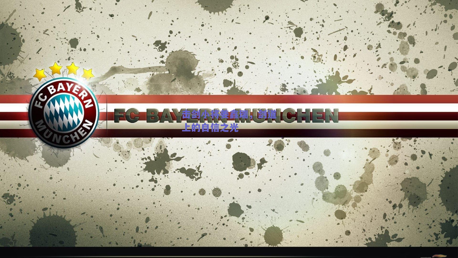 击剑小将姜鑫瑞,剑道上的自信之光