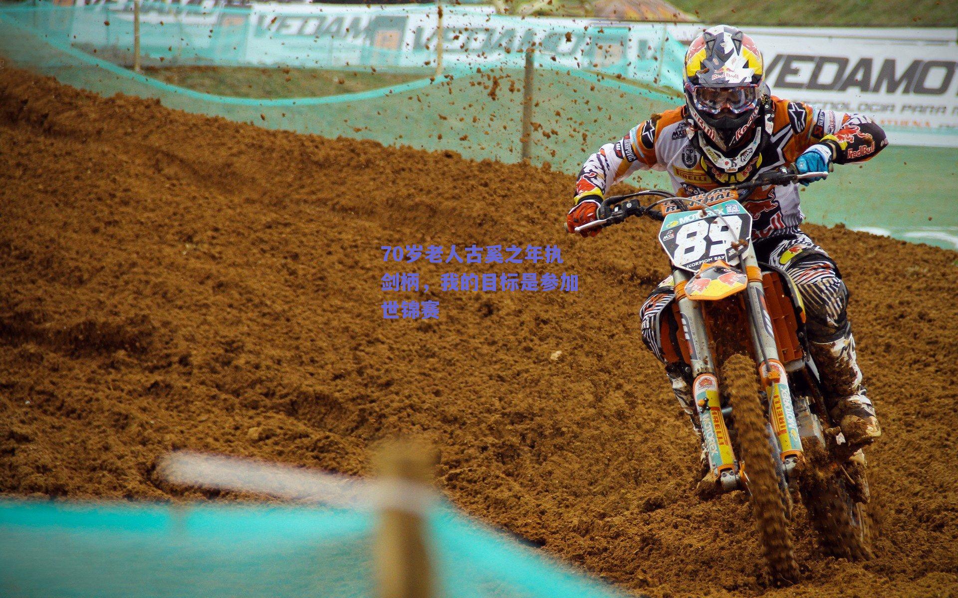 70岁老人古奚之年执剑柄，我的目标是参加世锦赛