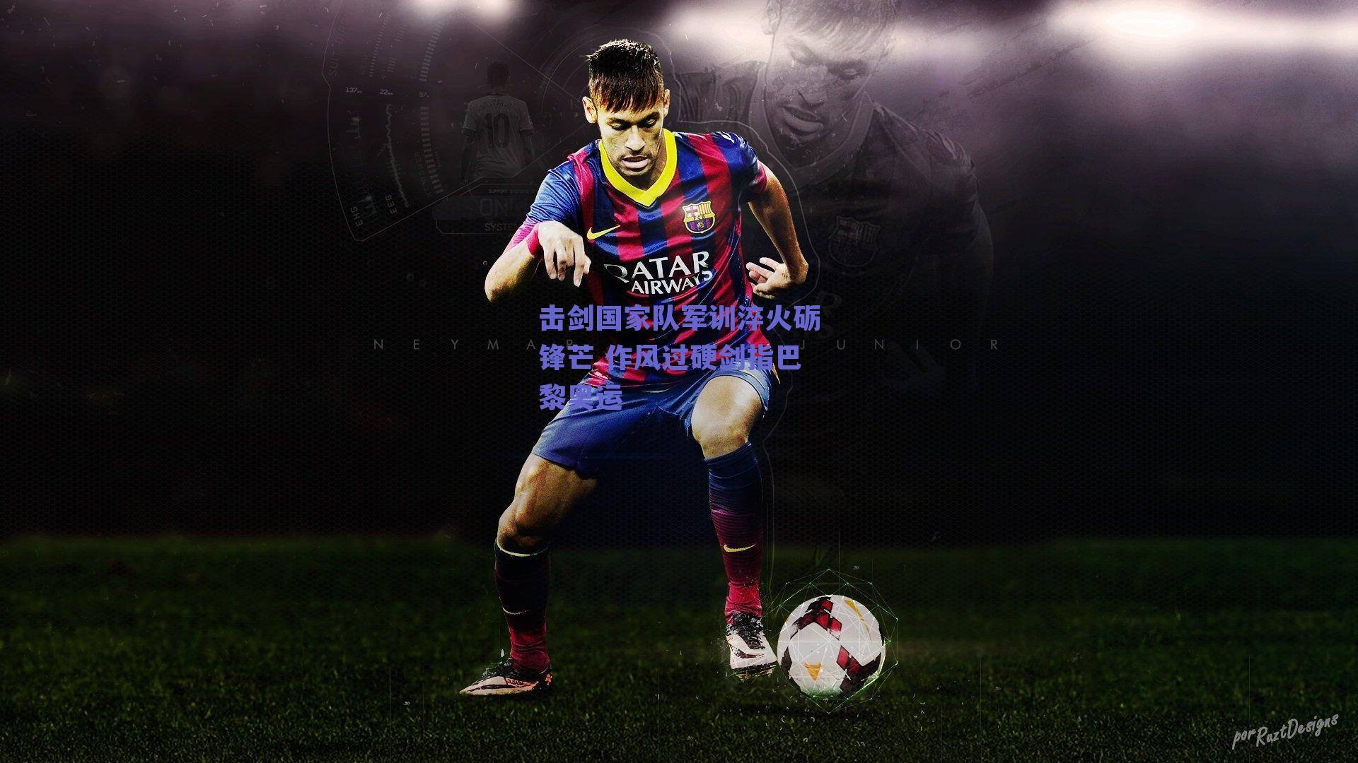 击剑国家队军训淬火砺锋芒 作风过硬剑指巴黎奥运