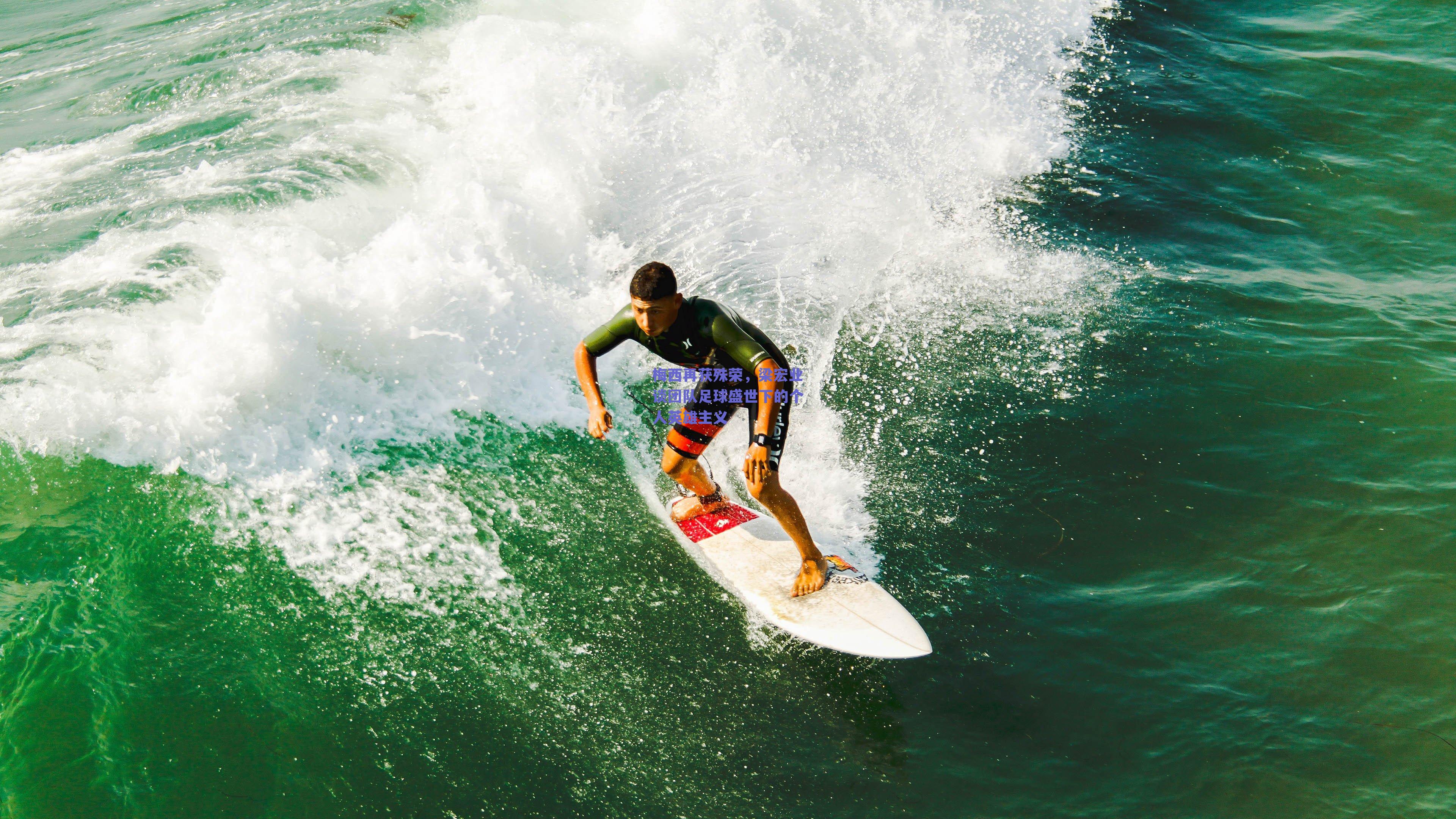 梅西再获殊荣，梁宏业谈团队足球盛世下的个人英雄主义