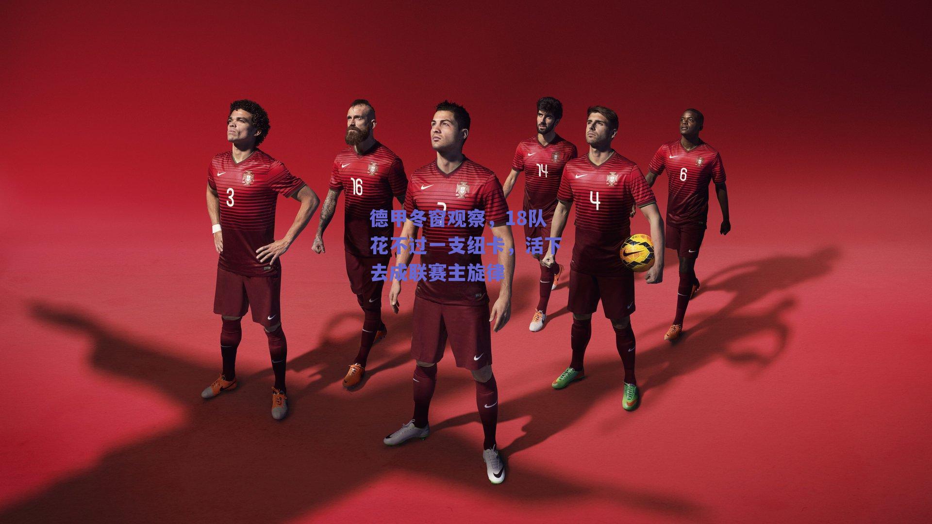 德甲冬窗观察，18队花不过一支纽卡，活下去成联赛主旋律