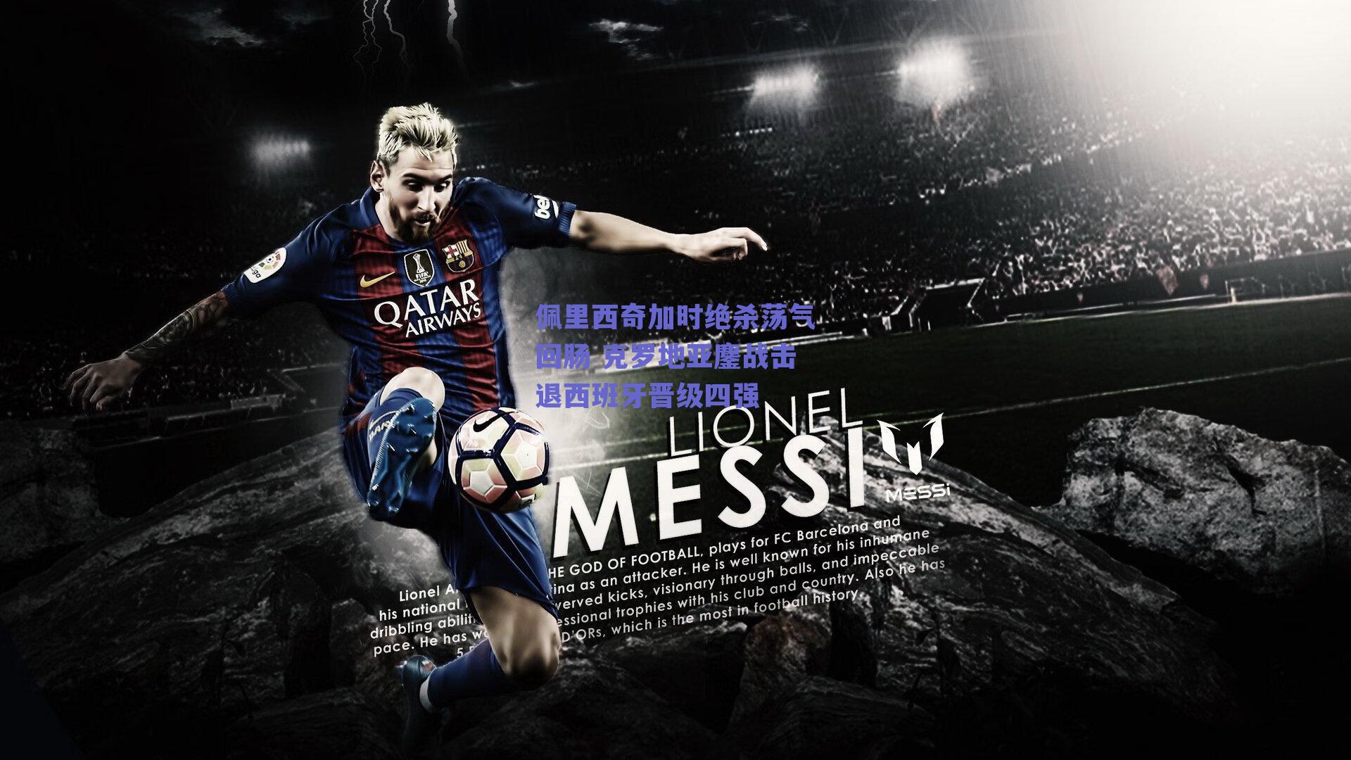 佩里西奇加时绝杀荡气回肠 克罗地亚鏖战击退西班牙晋级四强