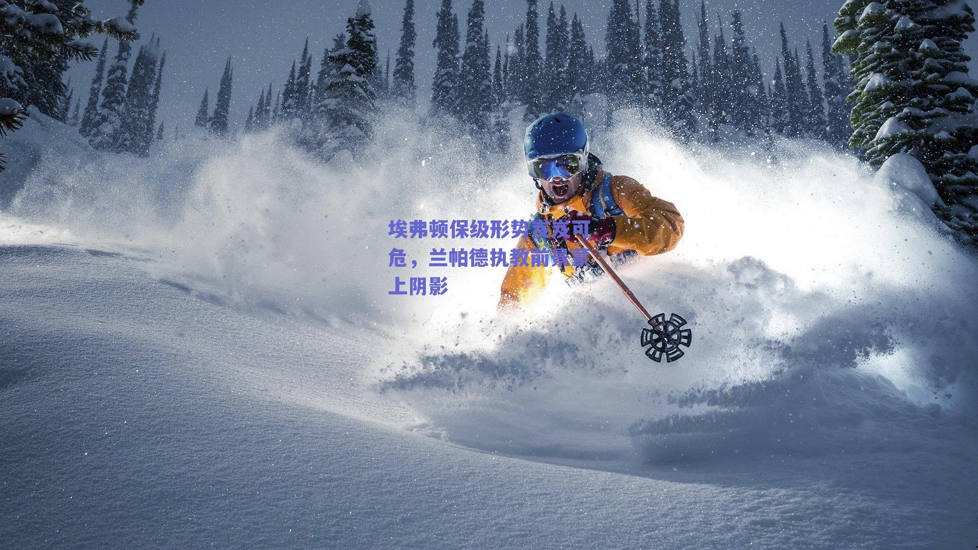 埃弗顿保级形势岌岌可危，兰帕德执教前景蒙上阴影