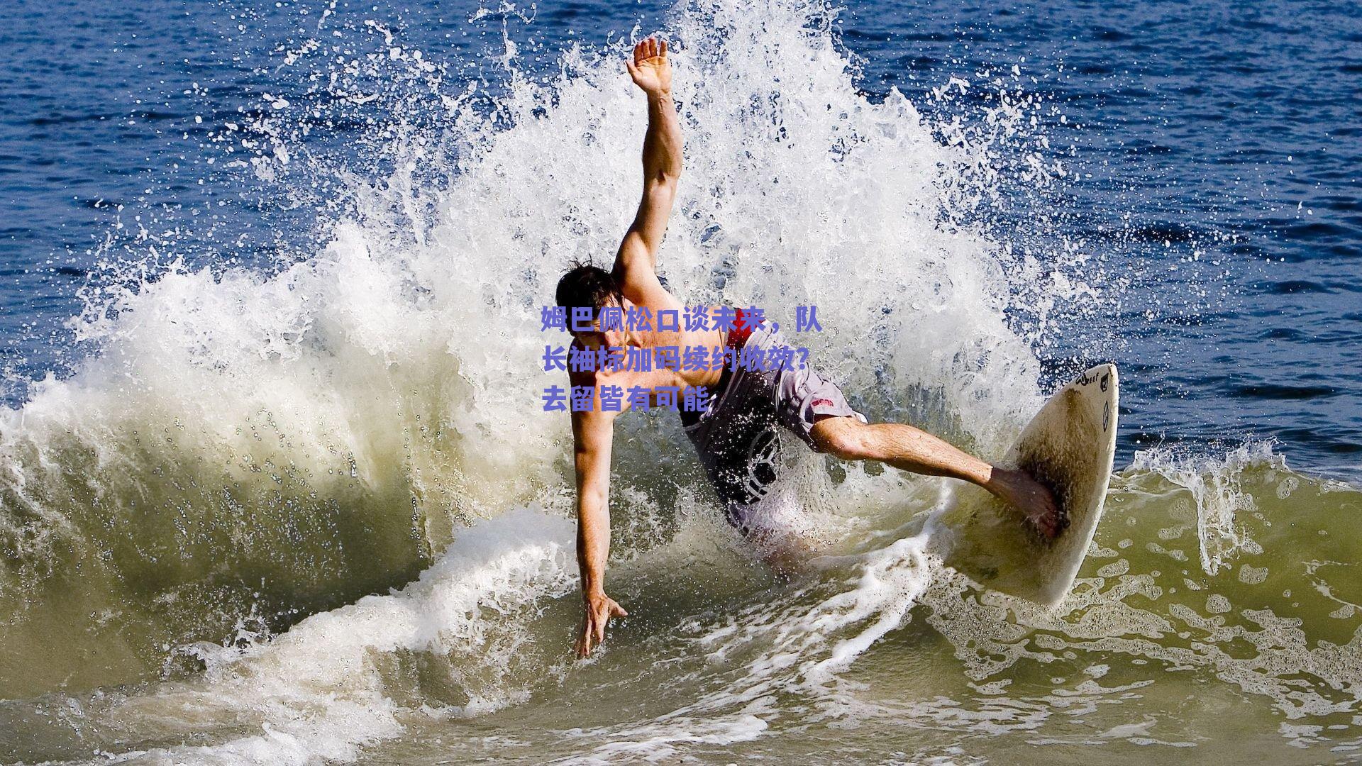 姆巴佩松口谈未来，队长袖标加码续约收效？去留皆有可能