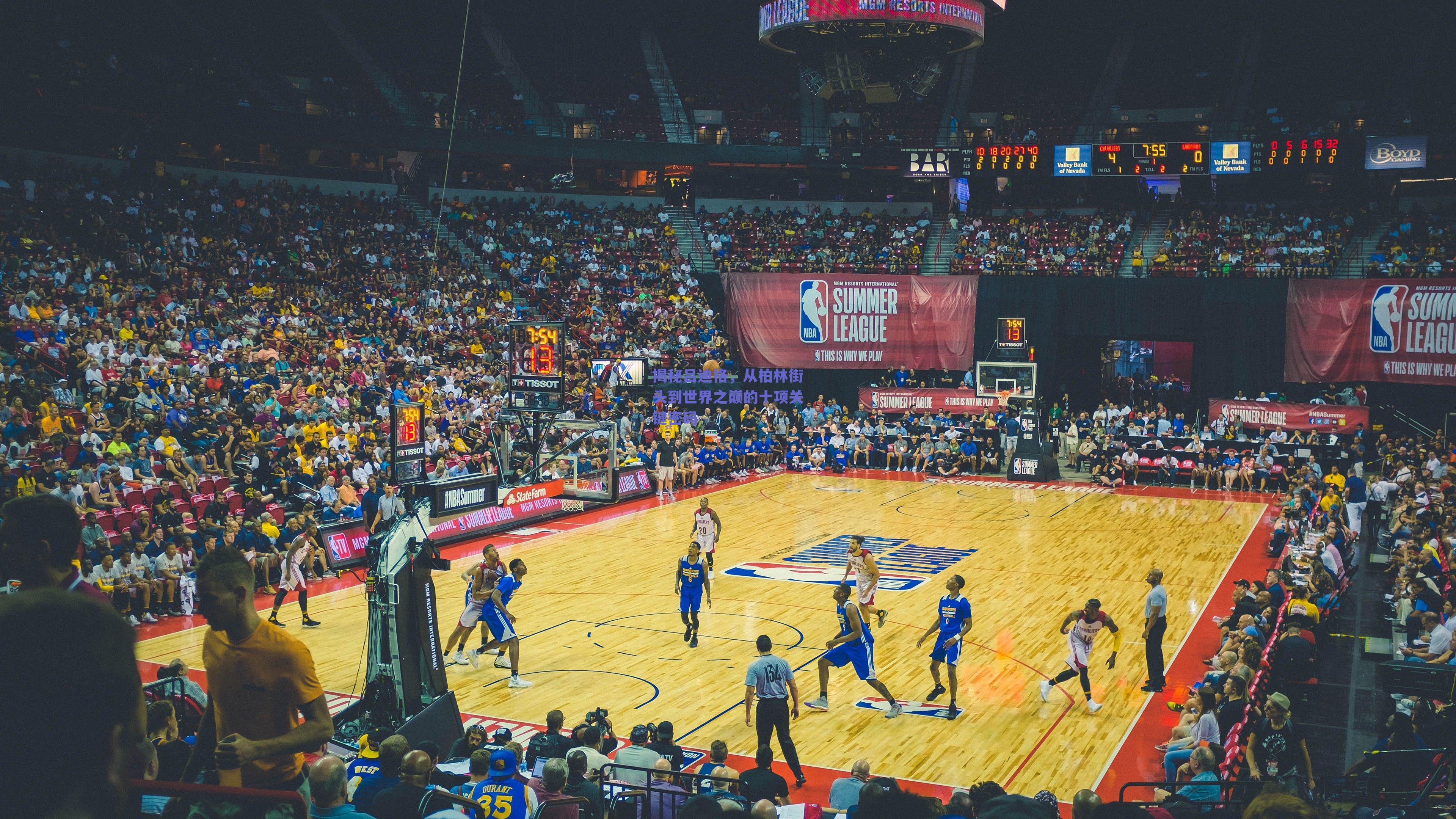 揭秘吕迪格，从柏林街头到世界之巅的十项关键密码