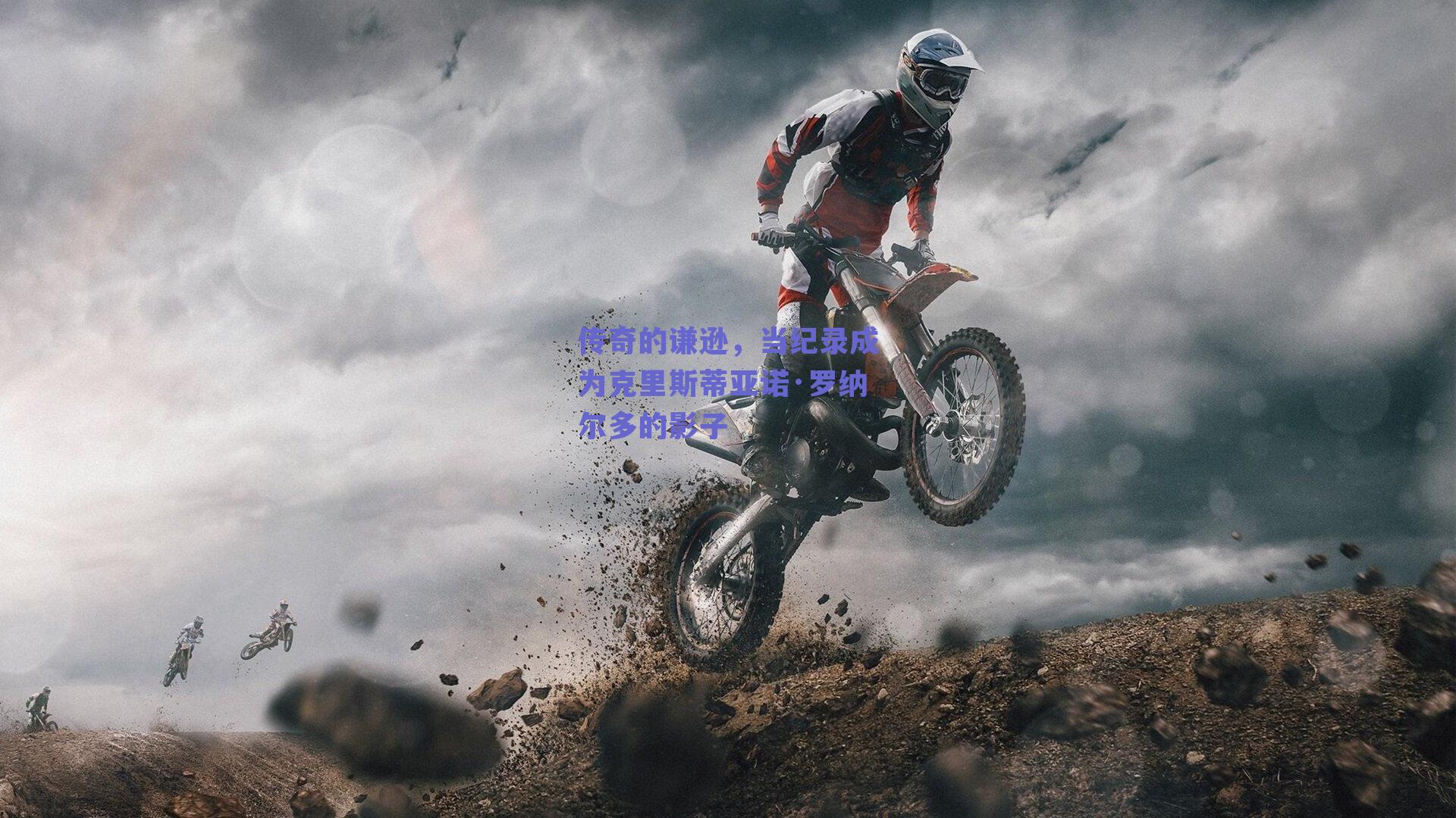 传奇的谦逊，当纪录成为克里斯蒂亚诺·罗纳尔多的影子