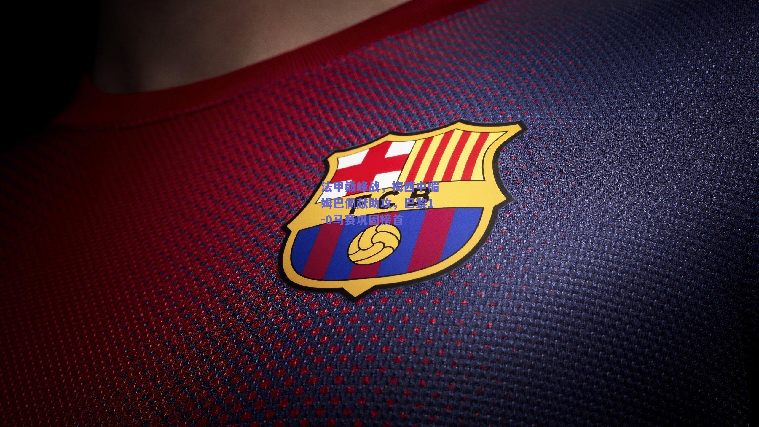 法甲巅峰战，梅西中楣姆巴佩献助攻，巴黎1-0马赛巩固榜首