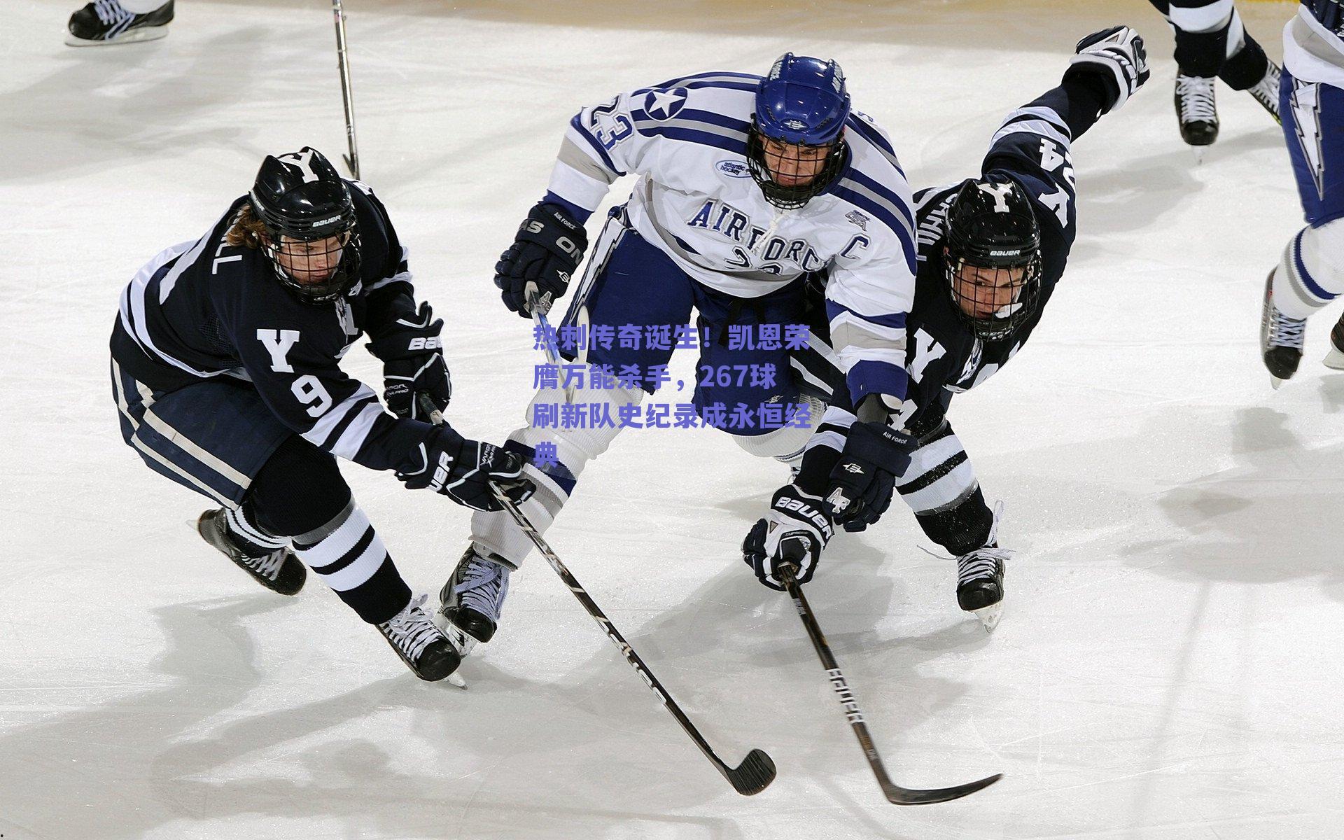 热刺传奇诞生！凯恩荣膺万能杀手，267球刷新队史纪录成永恒经典