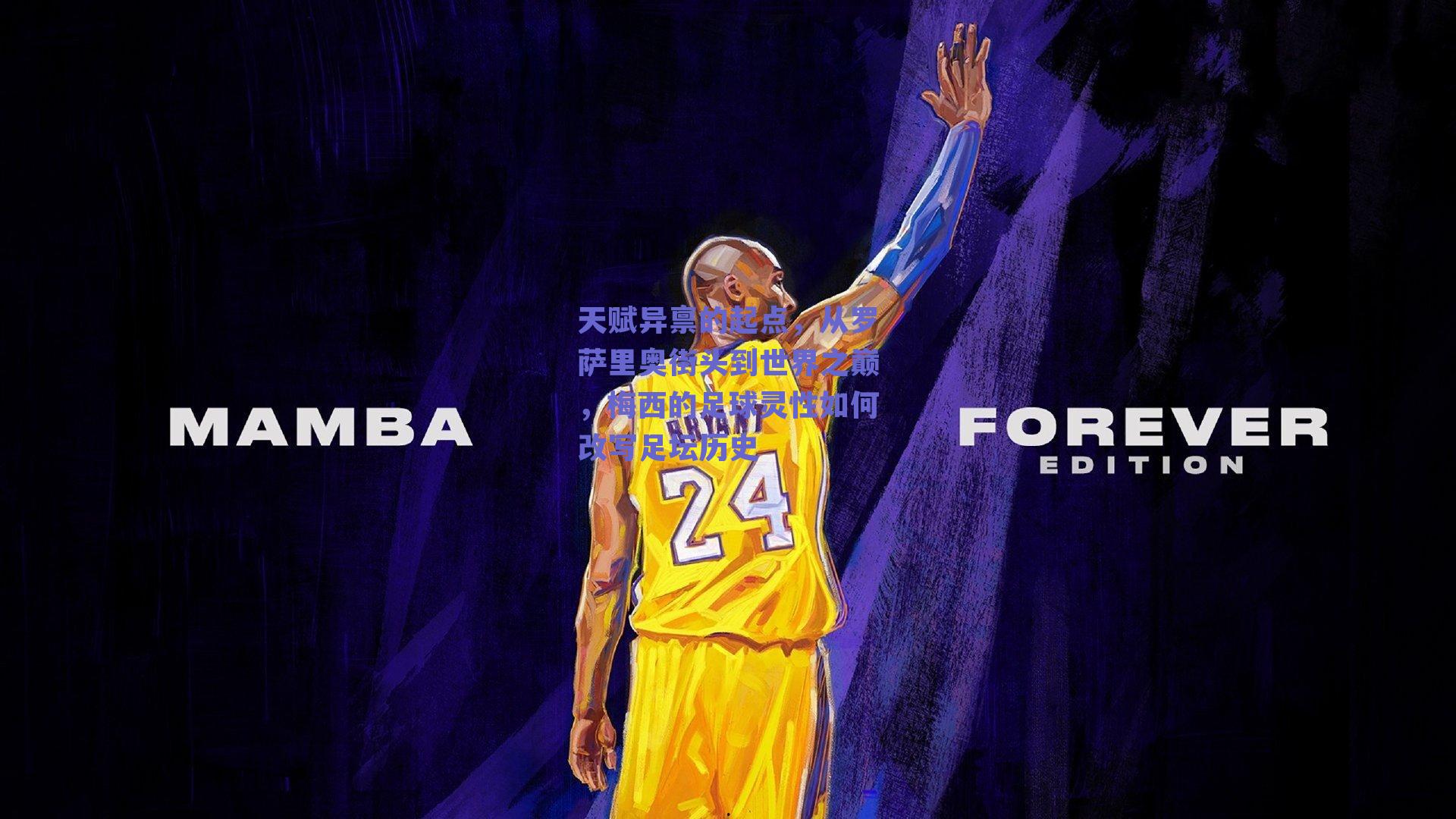 天赋异禀的起点,从罗萨里奥街头到世界之巅,梅西的足球灵性如何改写足坛历史