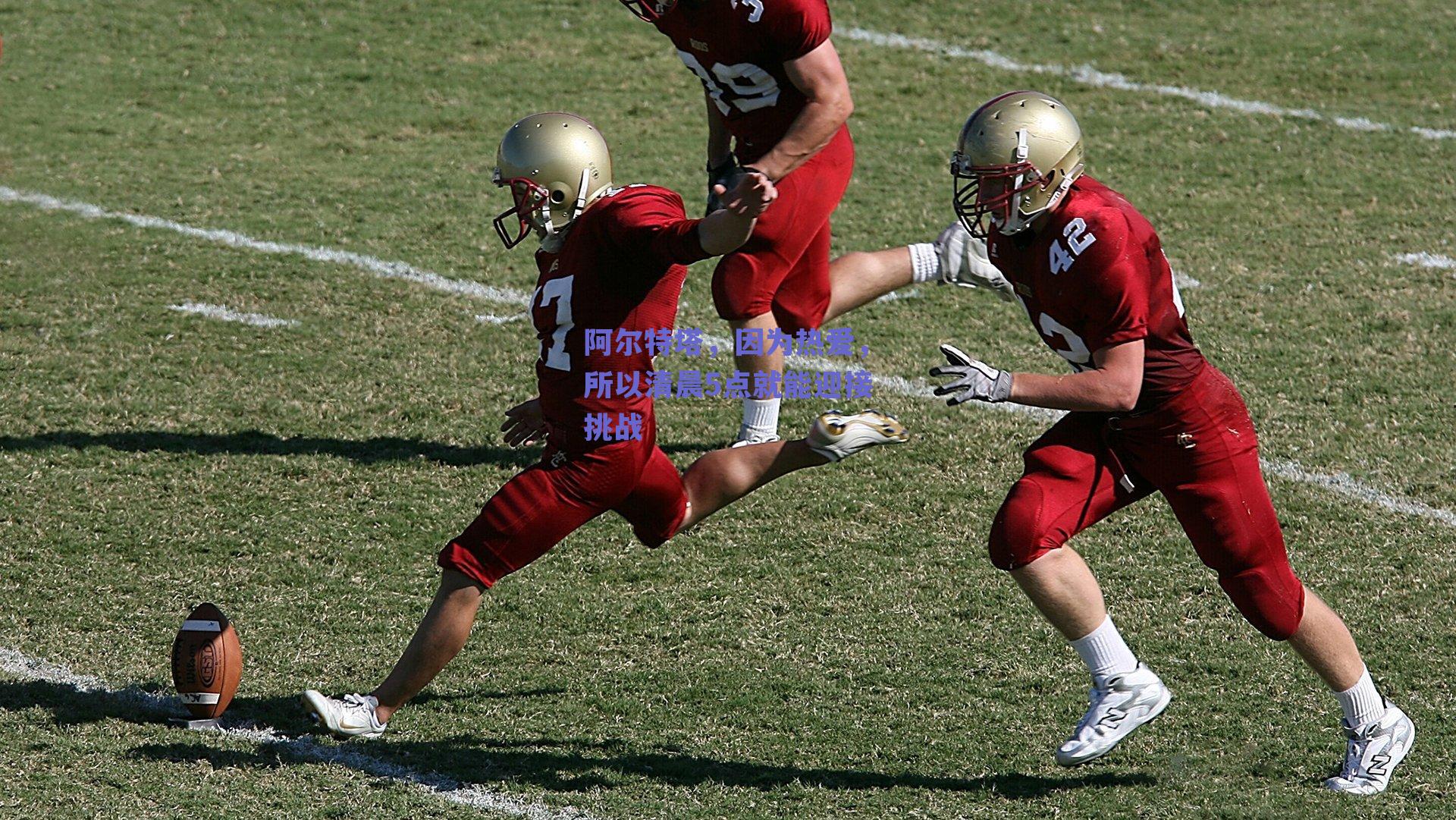 阿尔特塔，因为热爱，所以清晨5点就能迎接挑战