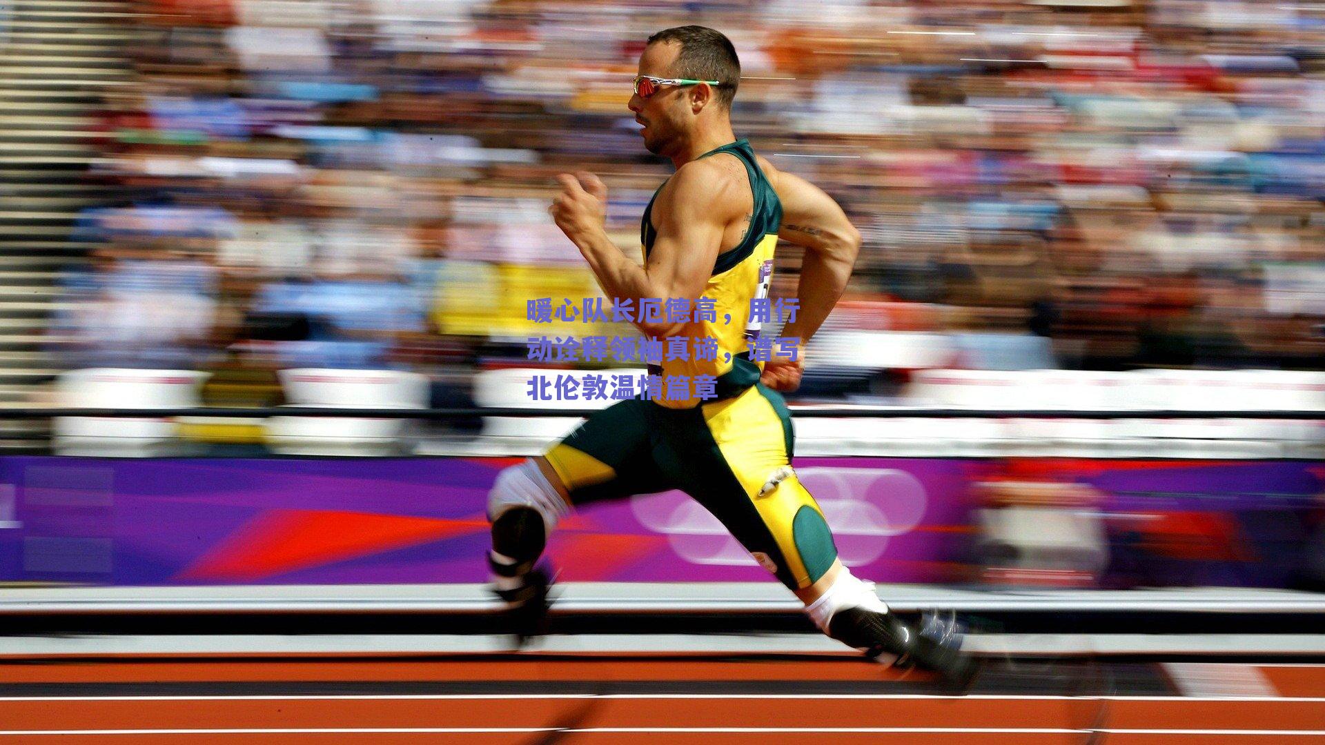 暖心队长厄德高，用行动诠释领袖真谛，谱写北伦敦温情篇章