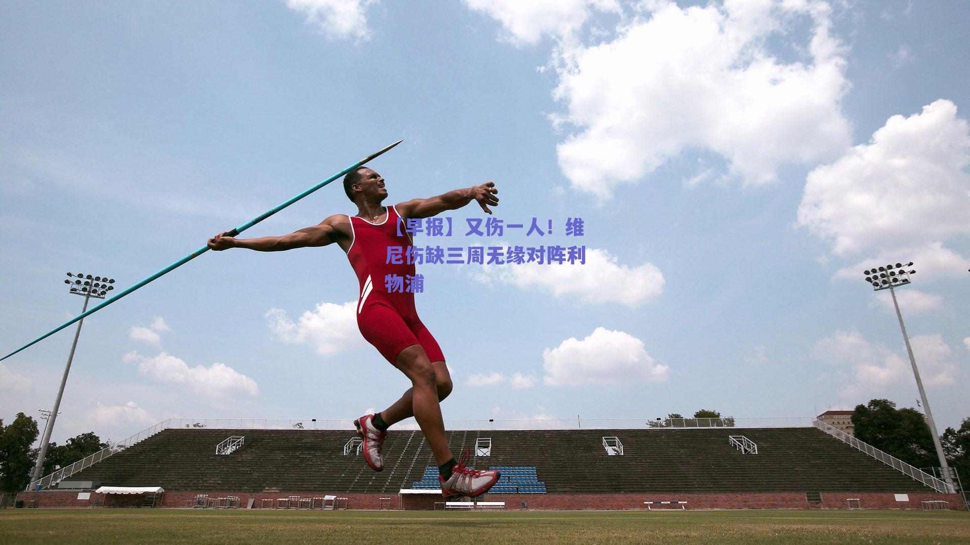 【早报】又伤一人！维尼伤缺三周无缘对阵利物浦