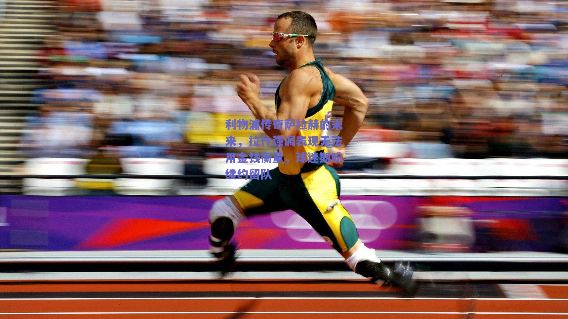 利物浦传奇萨拉赫的未来，拉什强调表现无法用金钱衡量，球迷期盼续约留队